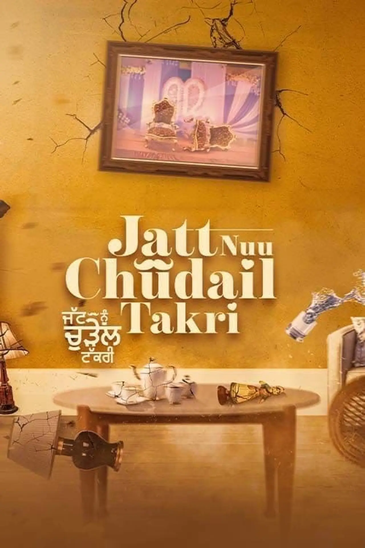Plakat filmowy "ਜੱਟ ਨੂ ਚੁਦੈਲ ਤਕਰੀ"
