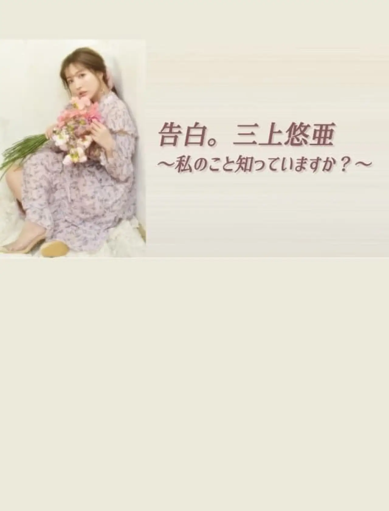 Plakat filmowy "告白。三上悠亜 ～私のこと知っていますか？～"
