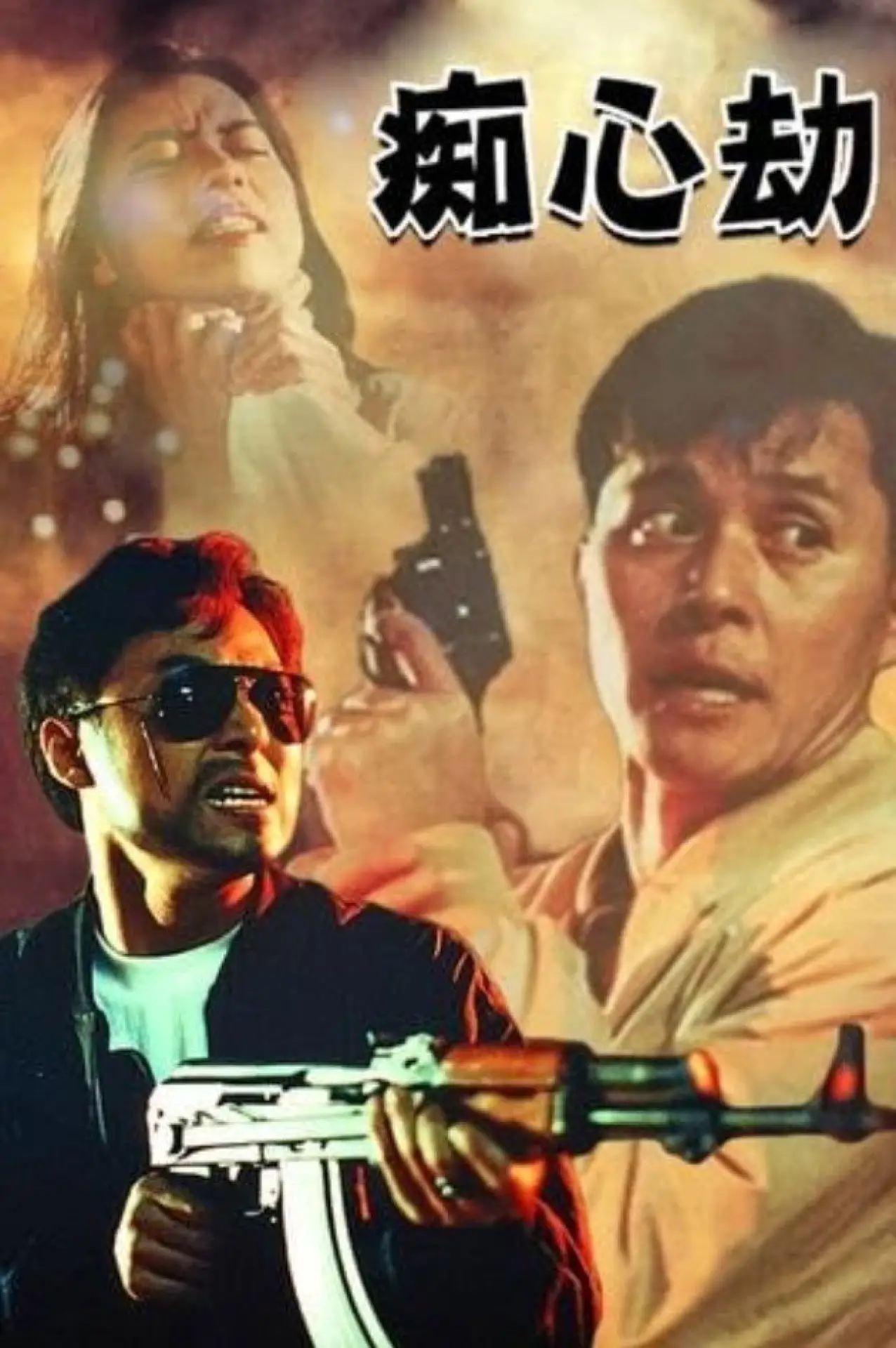 Plakat filmowy "癡心劫"