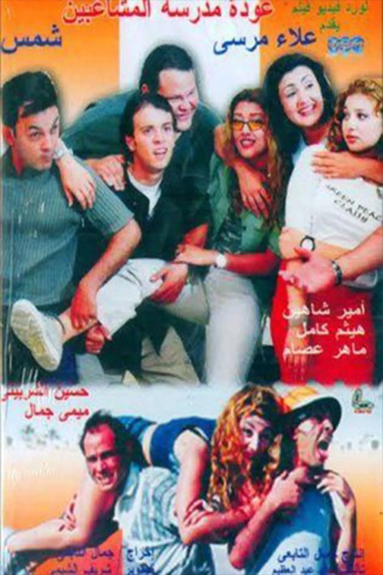 Plakat filmowy "عودة مدرسة المشاغبين"