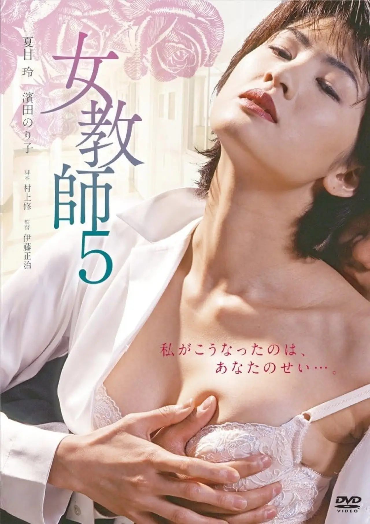 Plakat filmowy "女教師5"