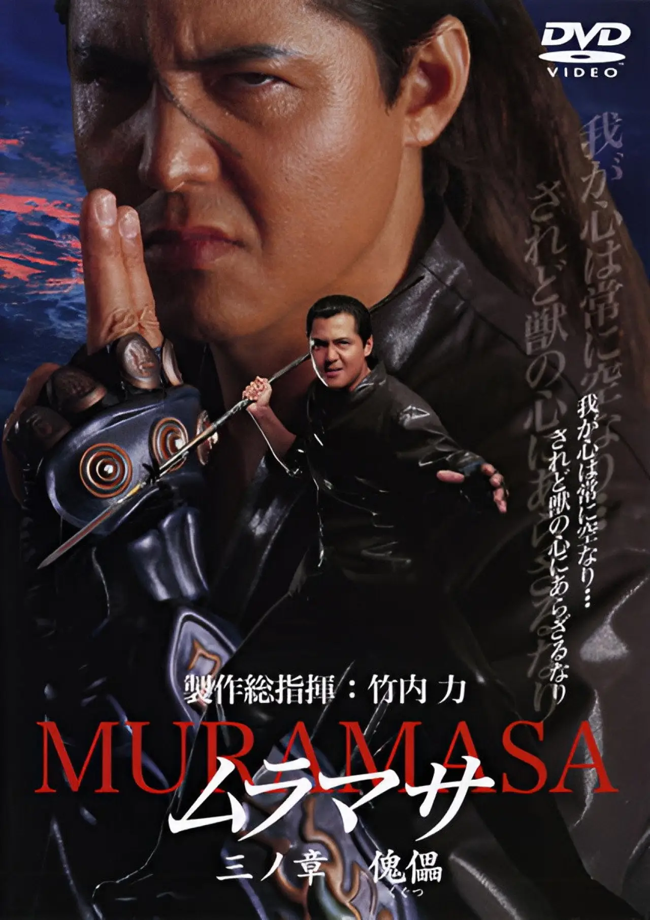 Plakat filmowy "ムラマサ 三ノ章 傀儡"