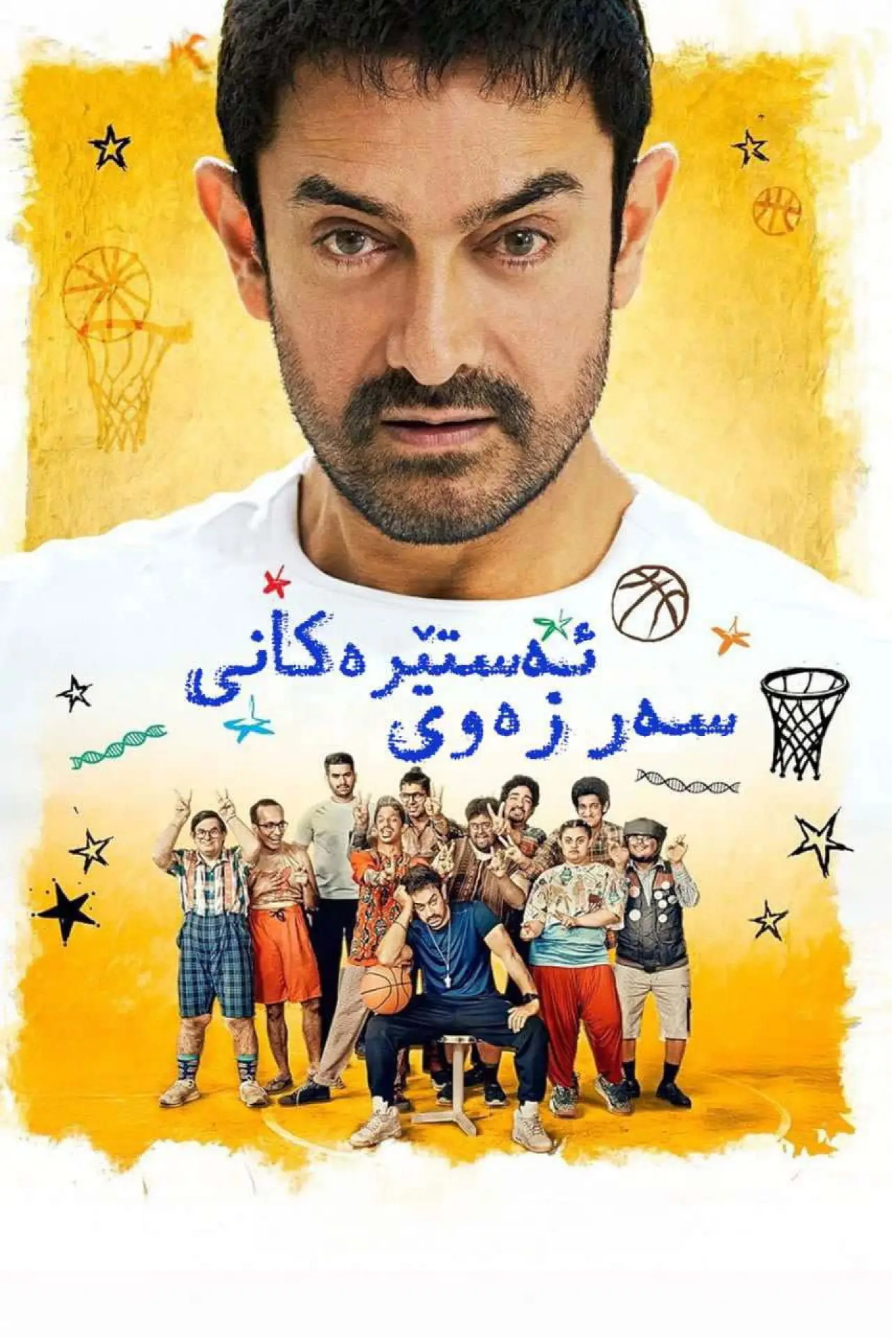 Plakat filmowy "सितारे ज़मीन पर"