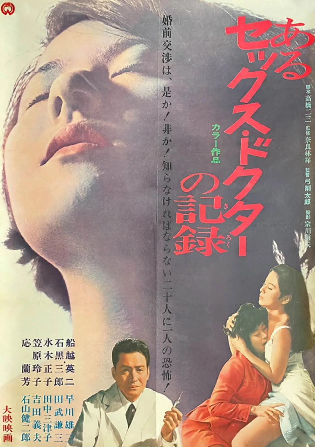 Plakat filmowy "あるセックス・ドクターの記録"