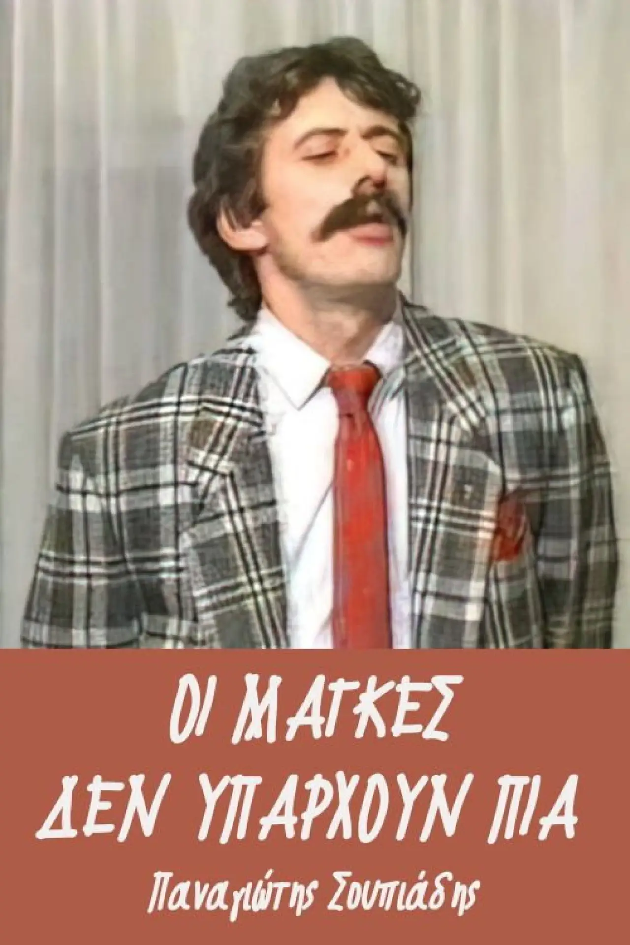 Plakat filmowy "Οι μάγκες δεν υπάρχουν πια"