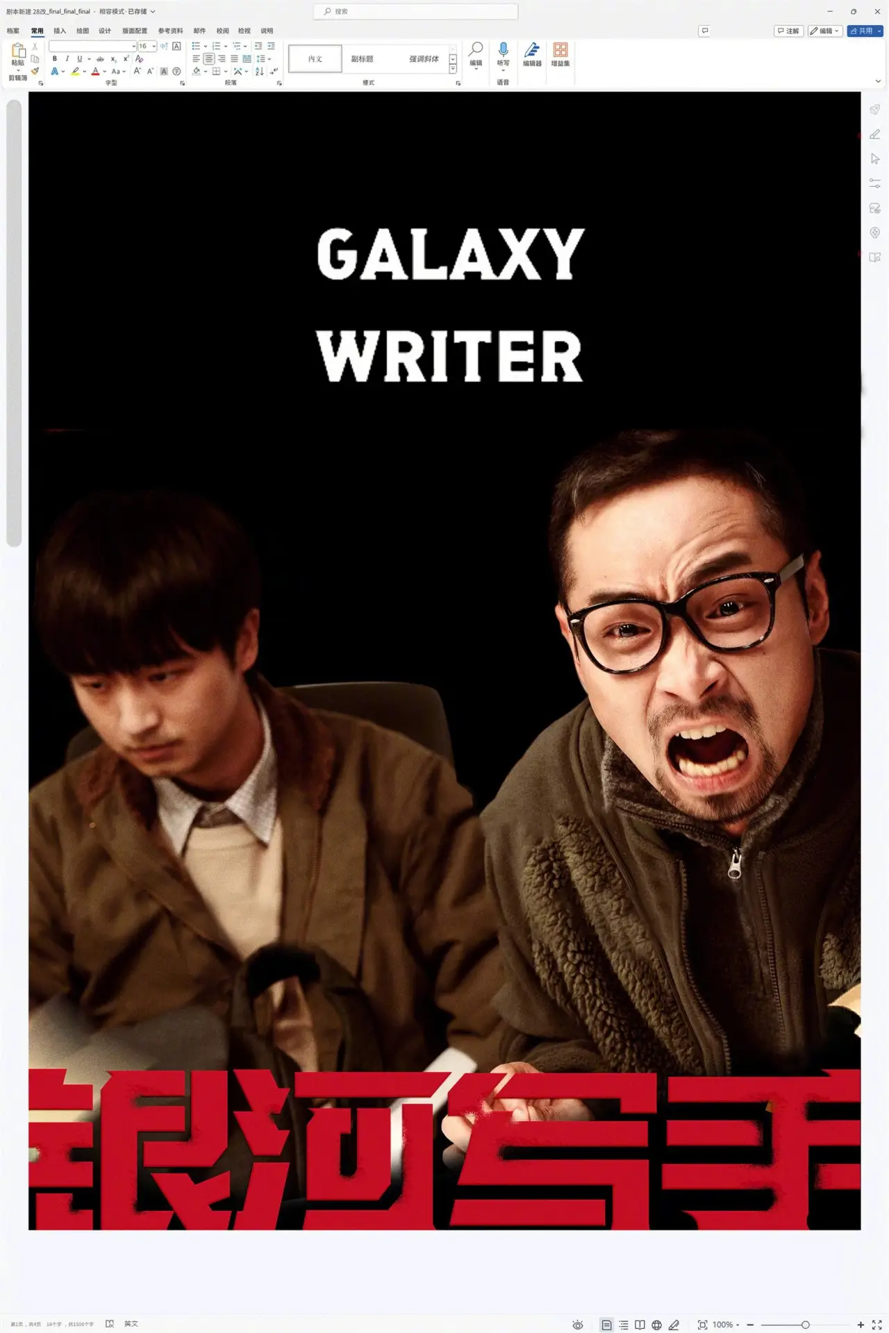 Plakat filmowy "银河写手"