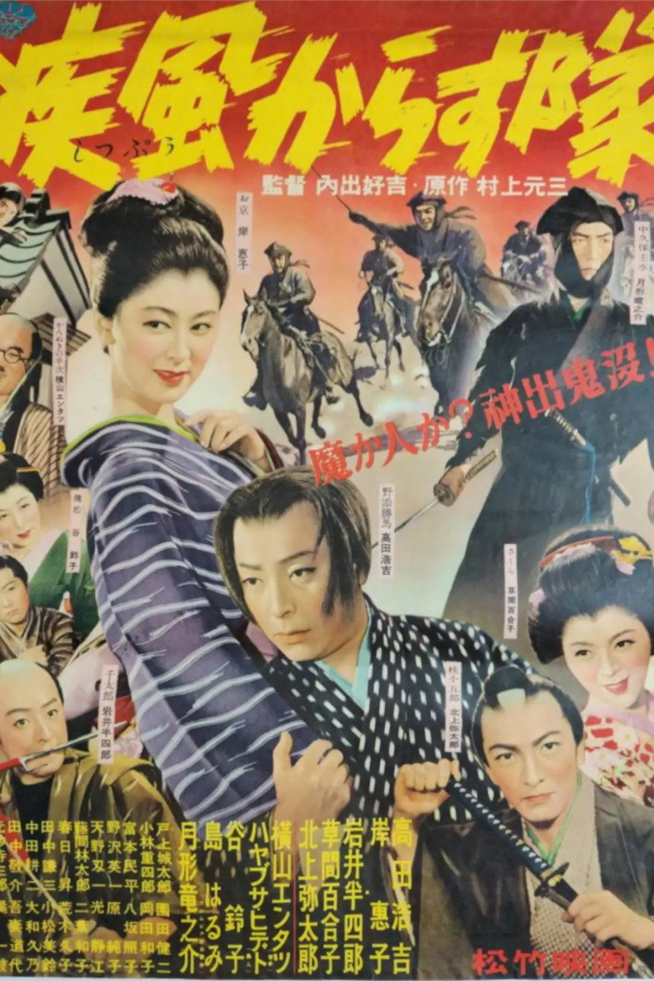 Plakat filmowy "疾風からす隊"