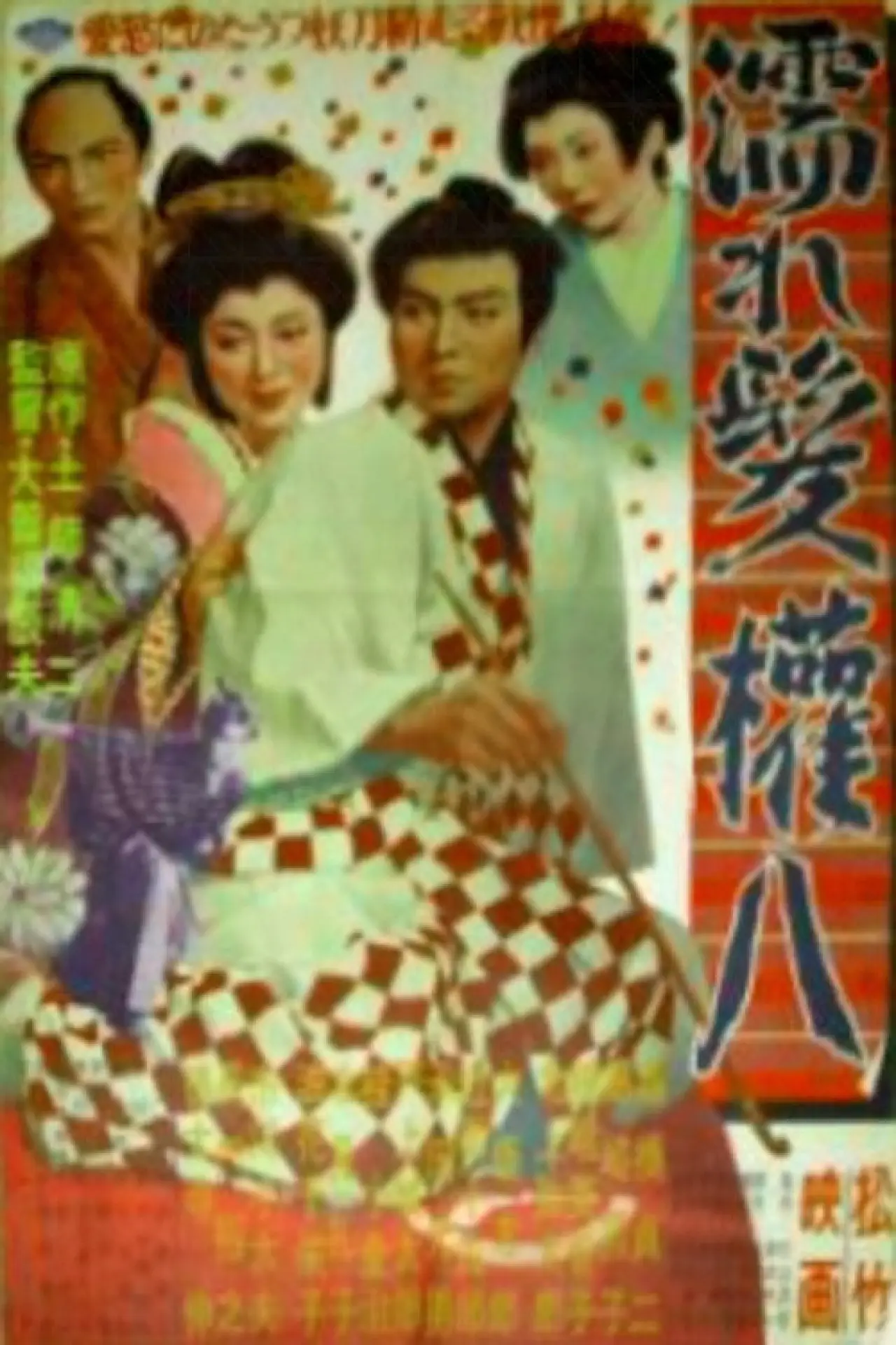 Plakat filmowy "濡れ髪権八"