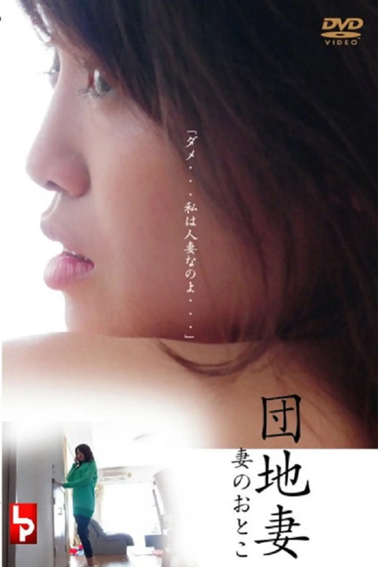 Plakat filmowy "団地妻 妻のおとこ"