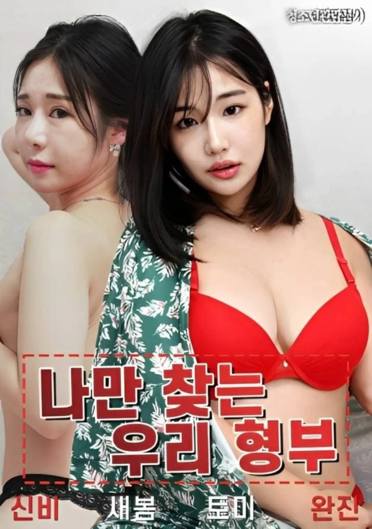 Plakat filmowy "나만 찾는 우리 형부"