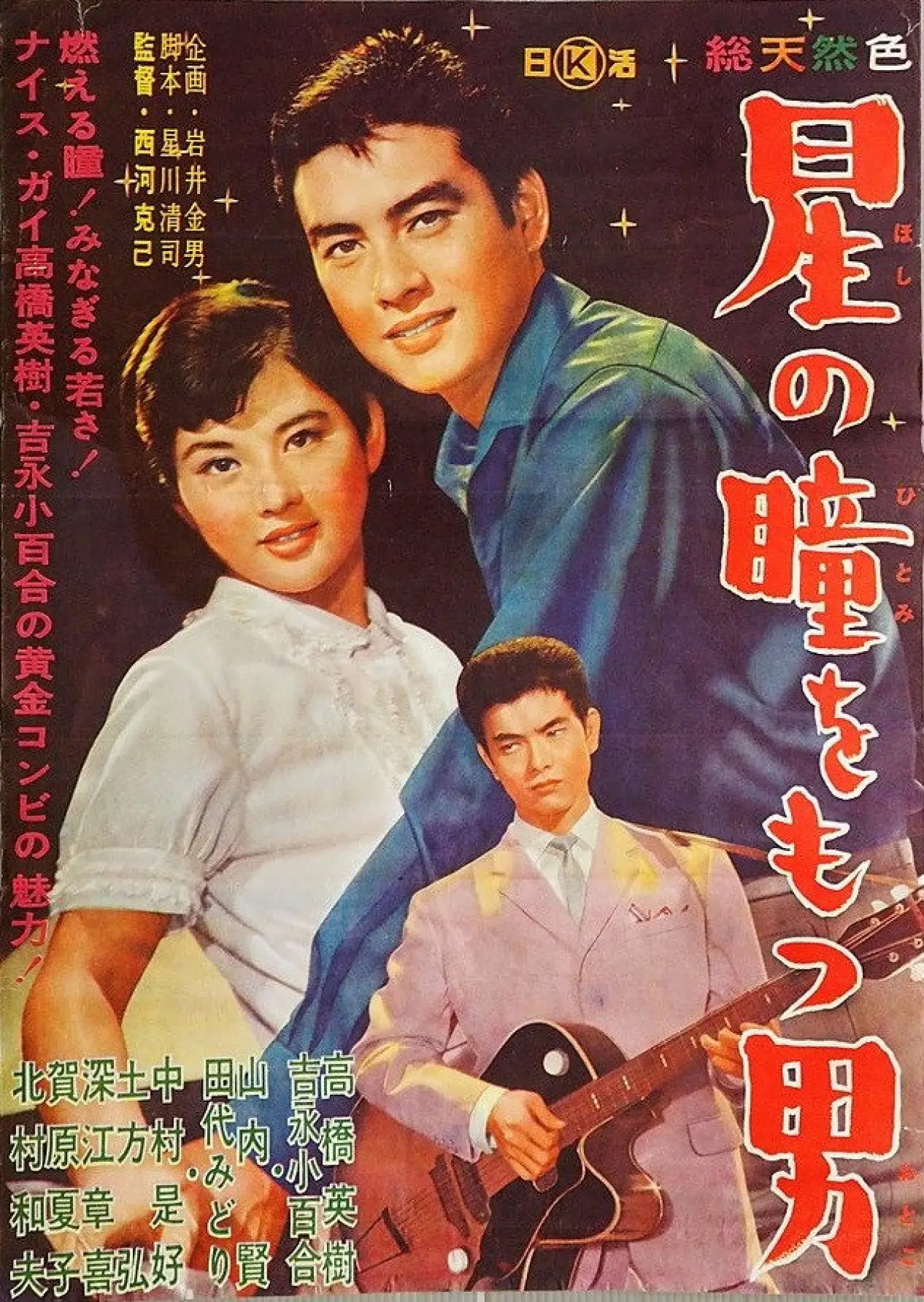 Plakat filmowy "星の瞳をもつ男"