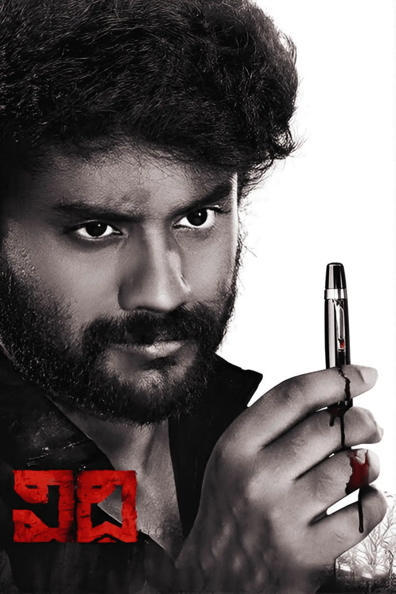 Plakat filmowy "Vidhi"
