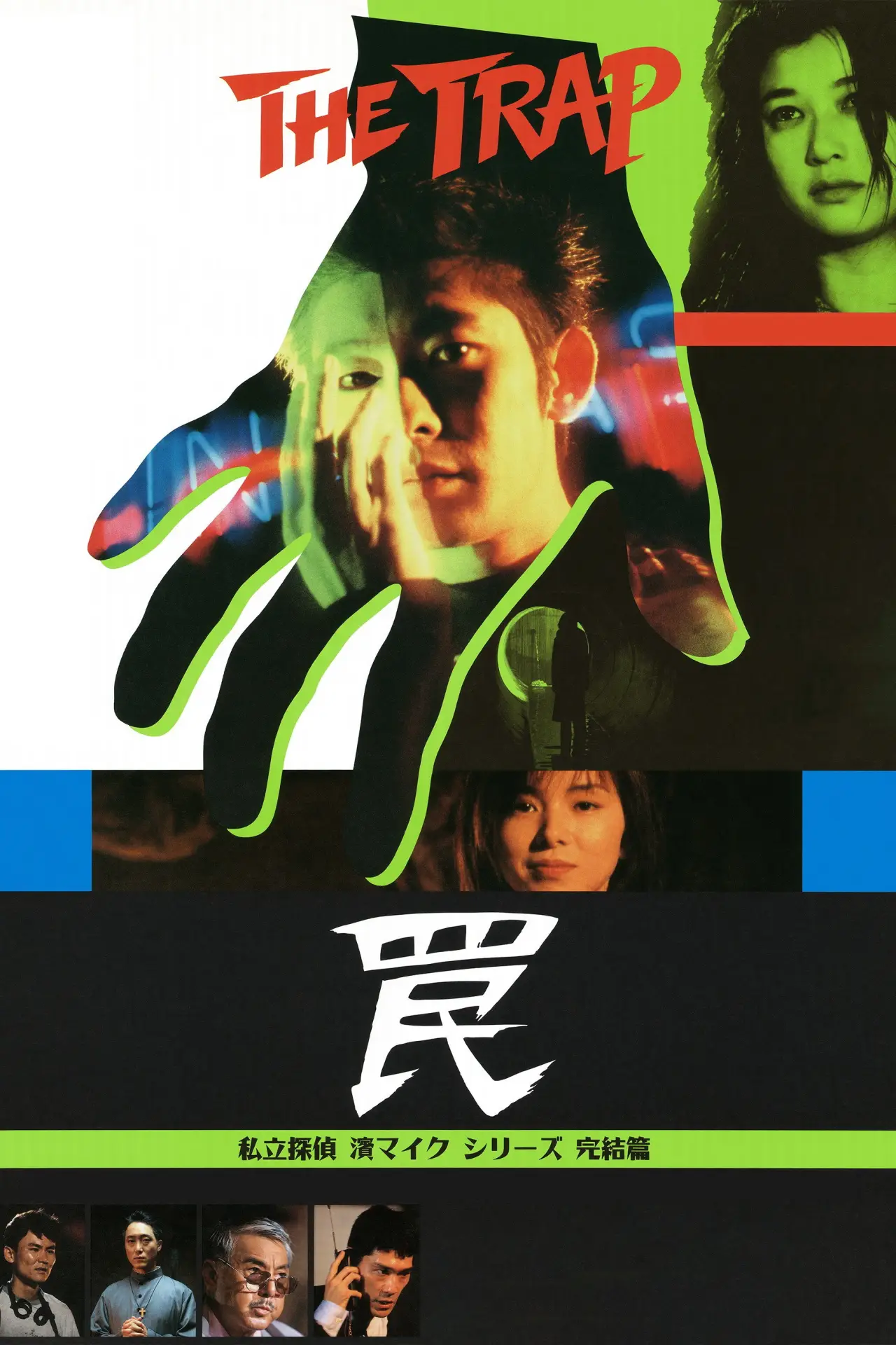 Plakat filmowy "罠 THE TRAP"