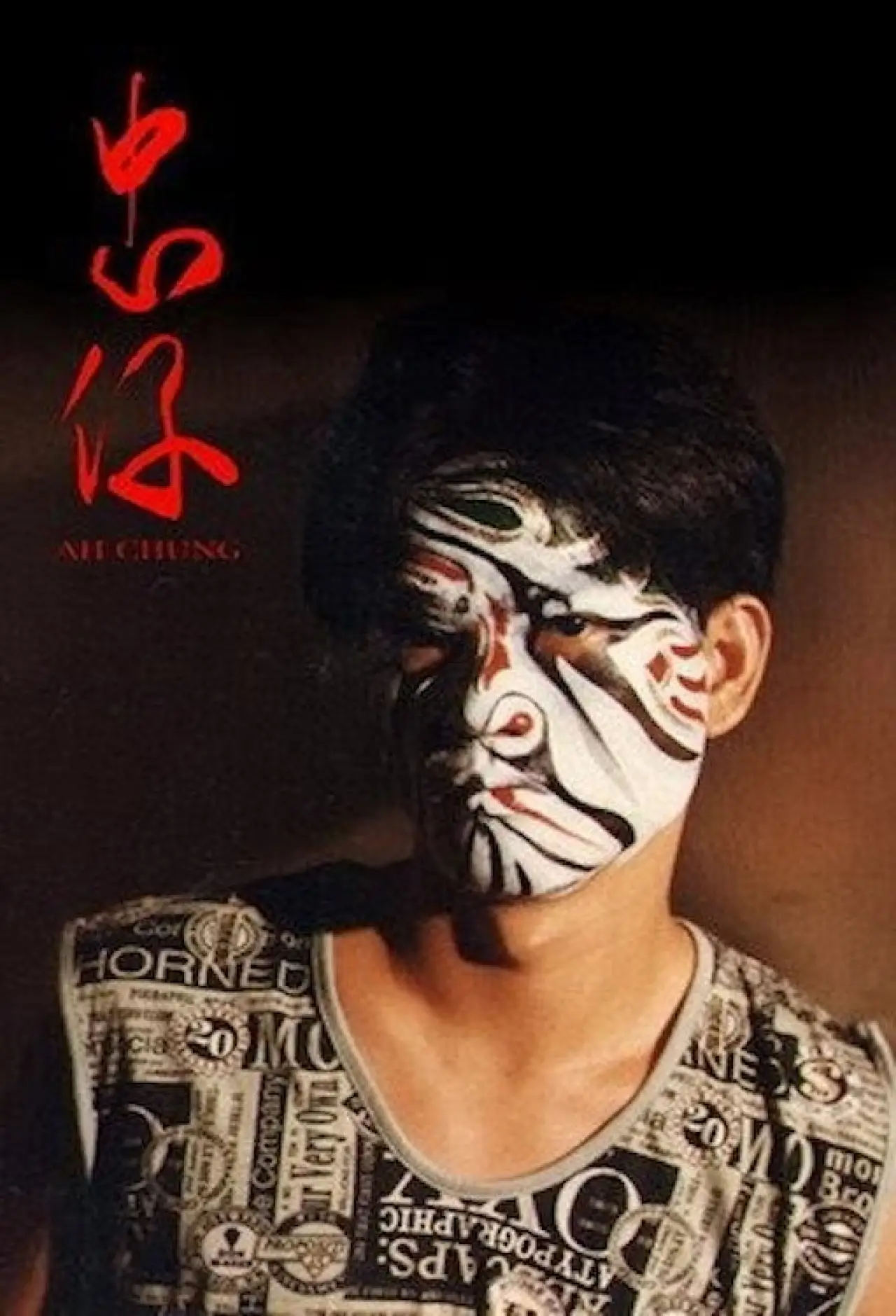 Plakat filmowy "忠仔"