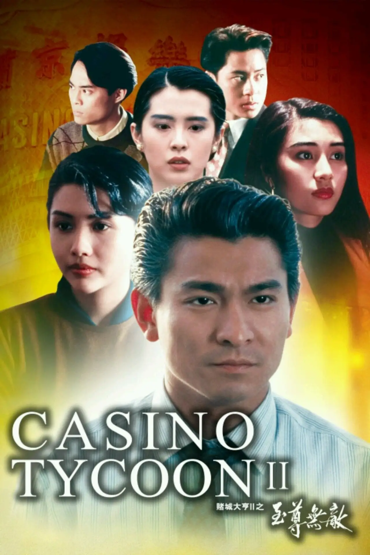 Plakat filmowy "賭城大亨II之至尊無敵"
