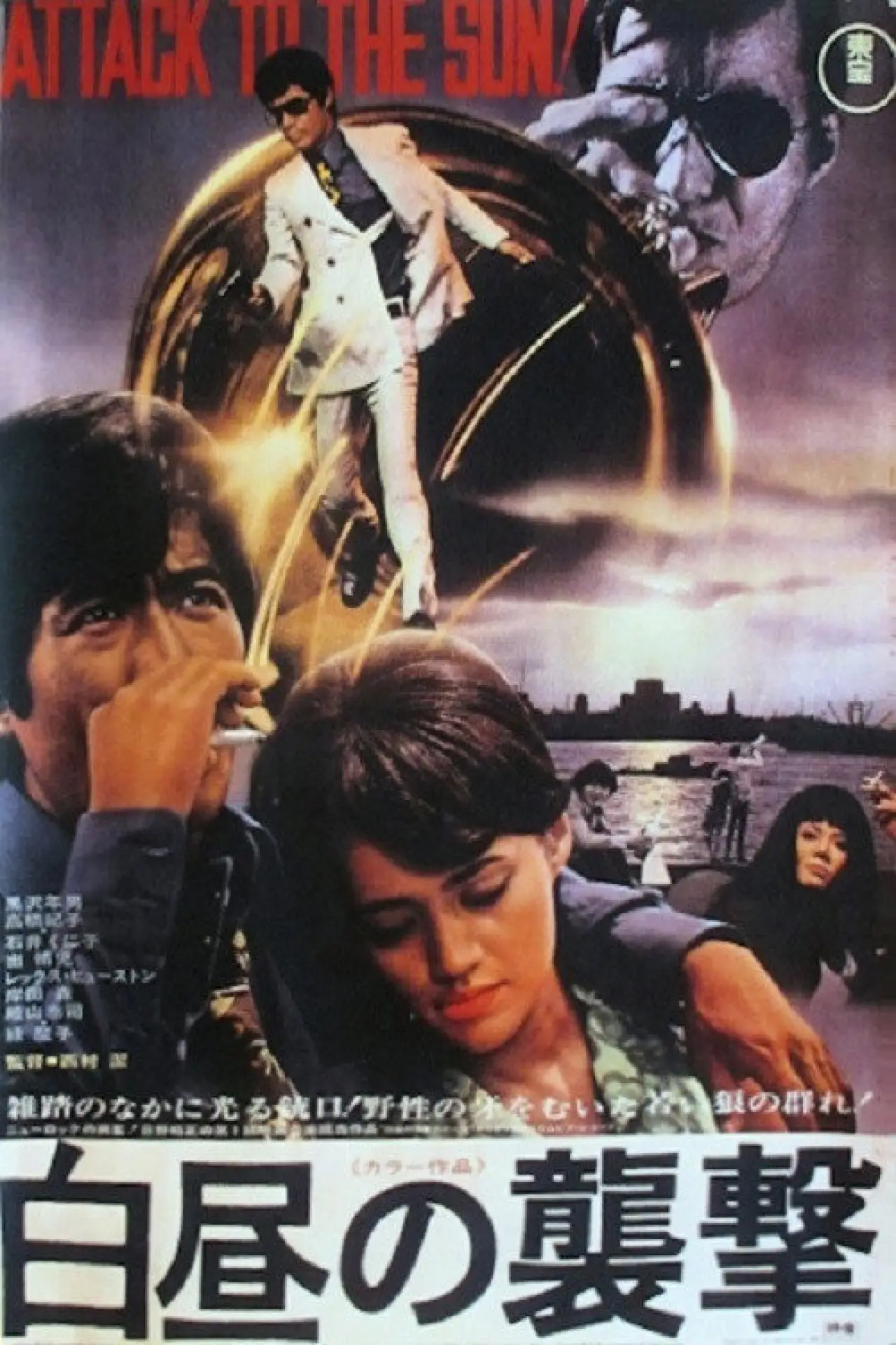 Plakat filmowy "白昼の襲撃"