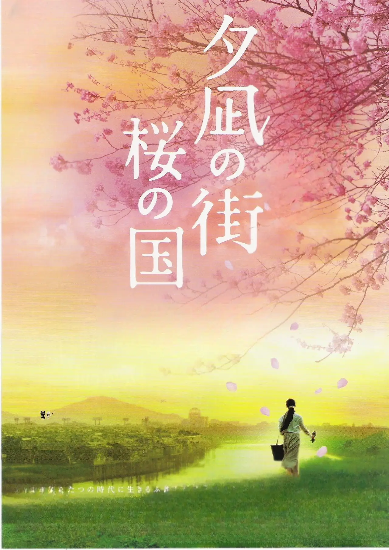 Plakat filmowy "夕凪の街 桜の国"