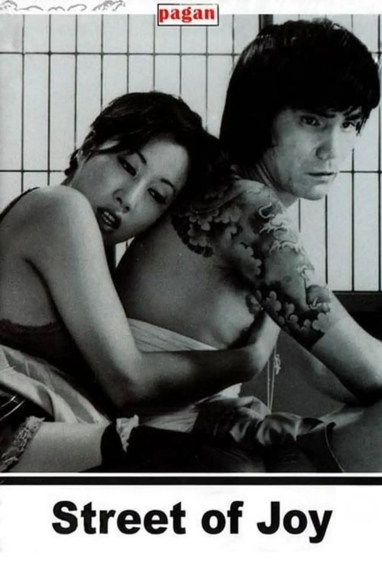 Plakat filmowy "赤線玉の井 ぬけられます"
