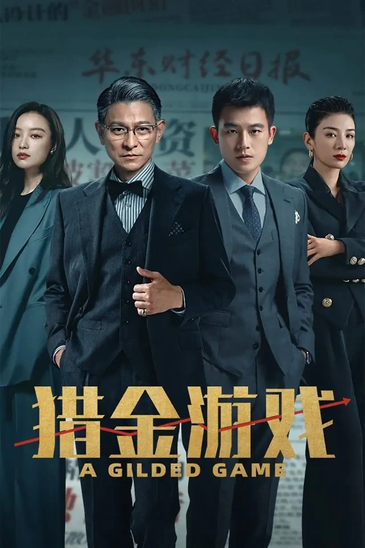 Plakat filmowy "獵金．遊戲"