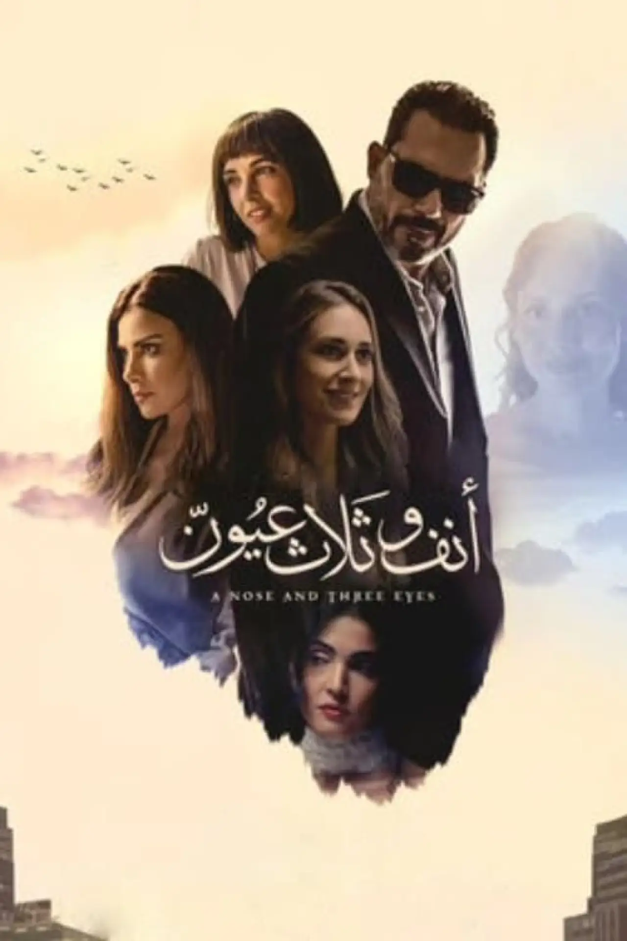 Plakat filmowy "أنف وثلاث عيون"