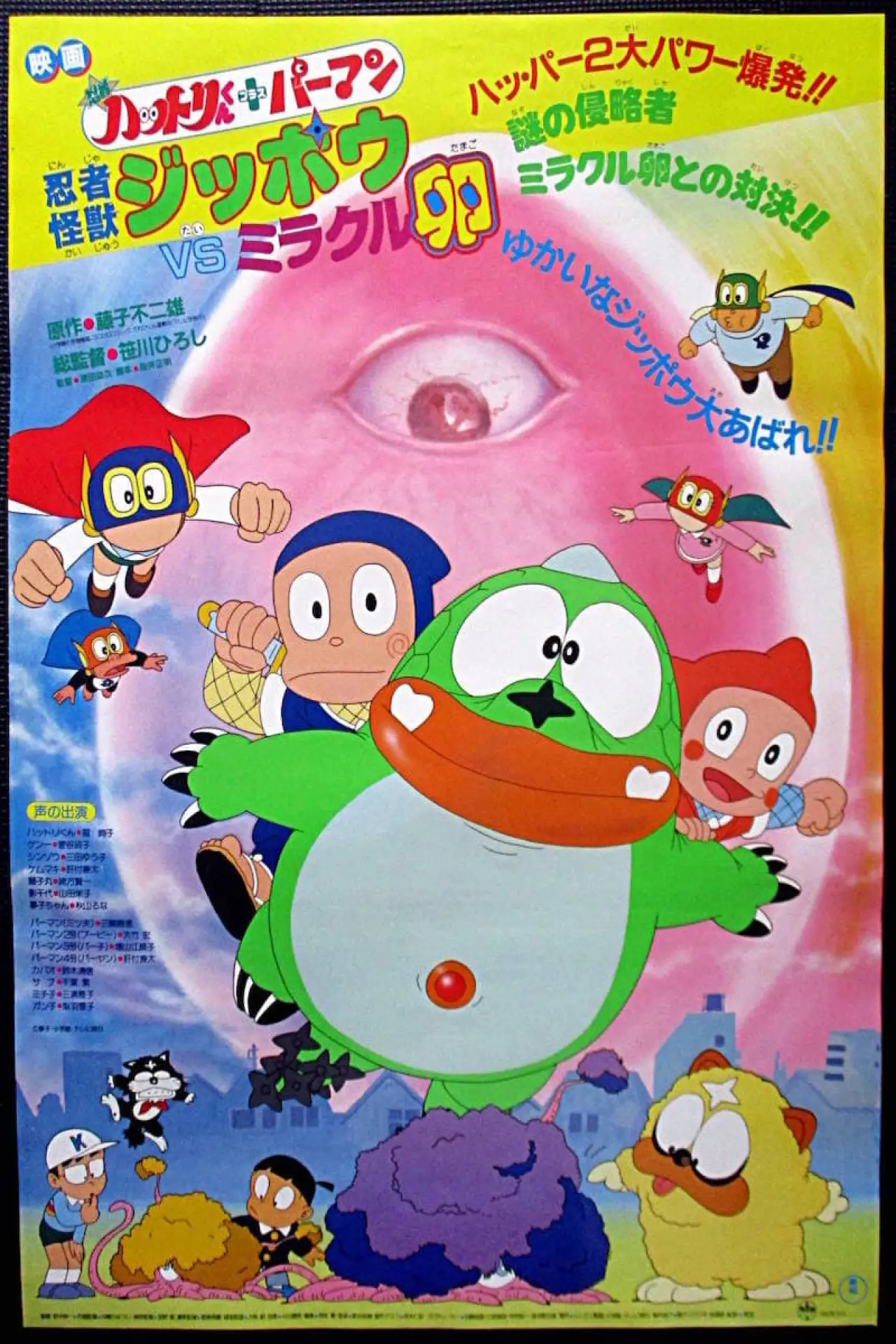Plakat filmowy "忍者ハットリくん+パーマン 忍者怪獣ジッポウVSミラクル卵"