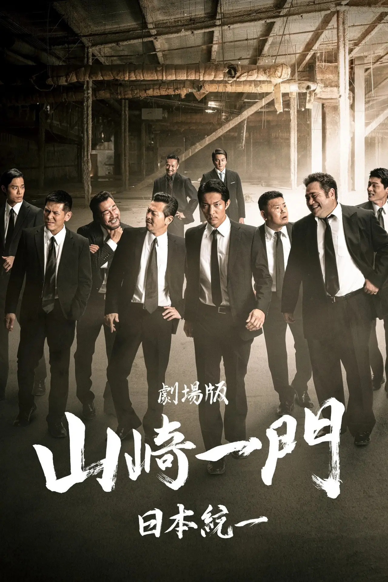 Plakat filmowy "劇場版 山崎一門～日本統一～"