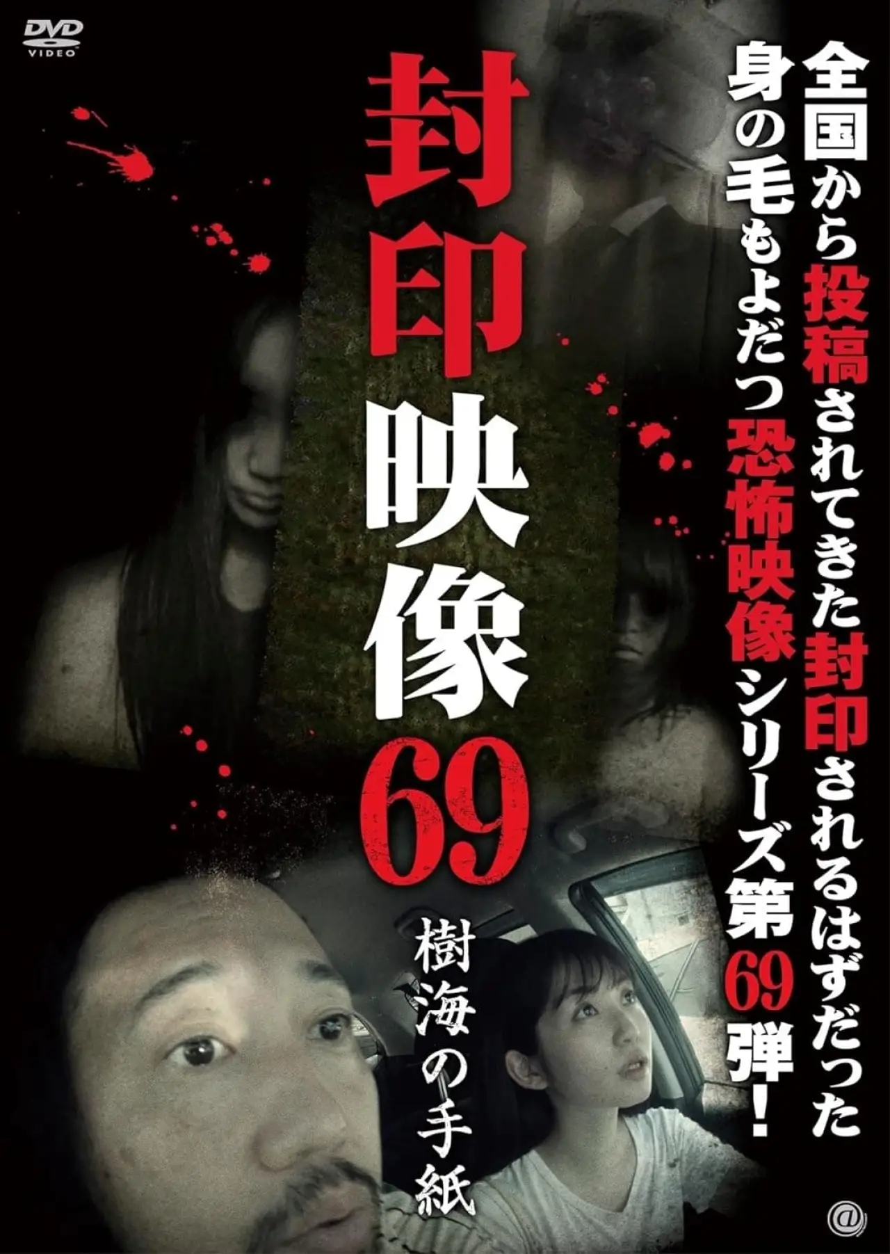 Plakat filmowy "封印映像69 樹海の手紙"