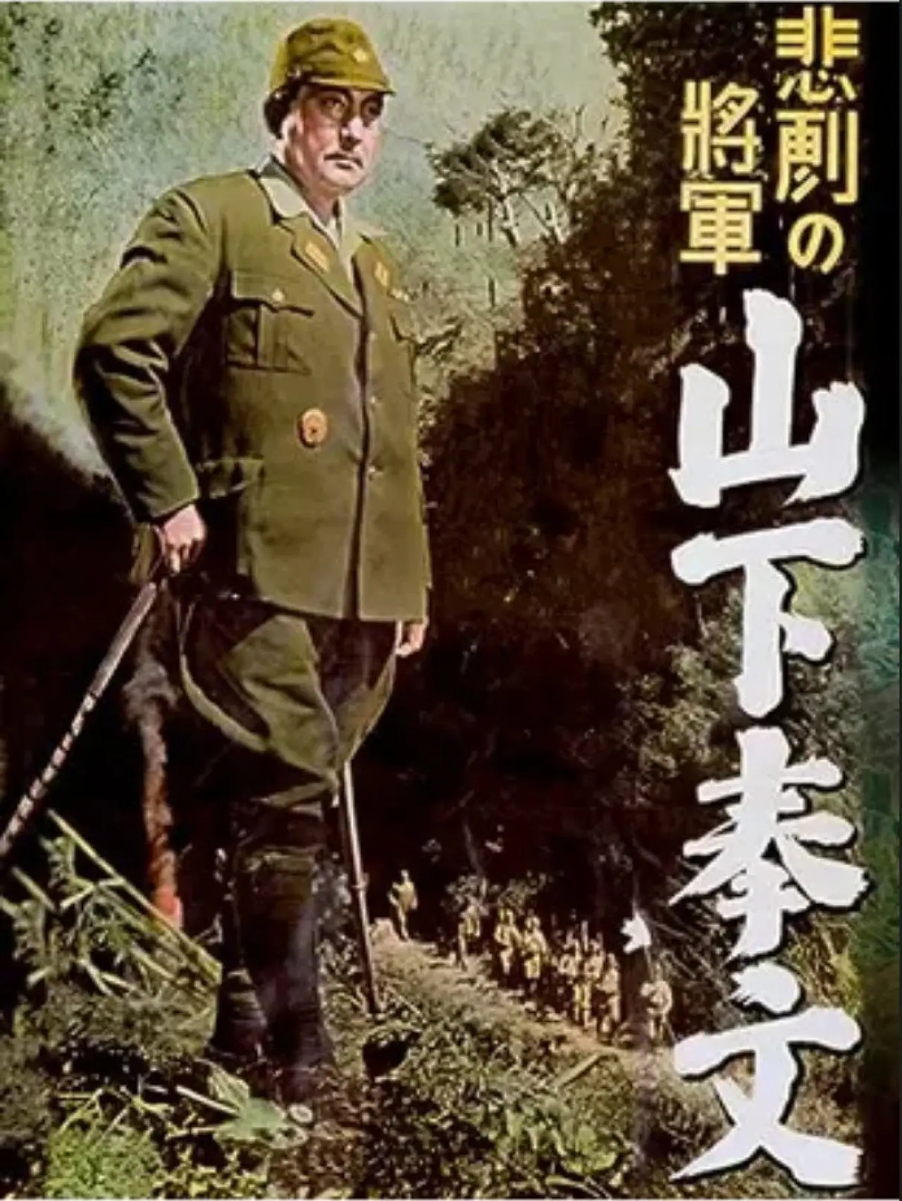 Plakat filmowy "悲劇の将軍 山下奉文"