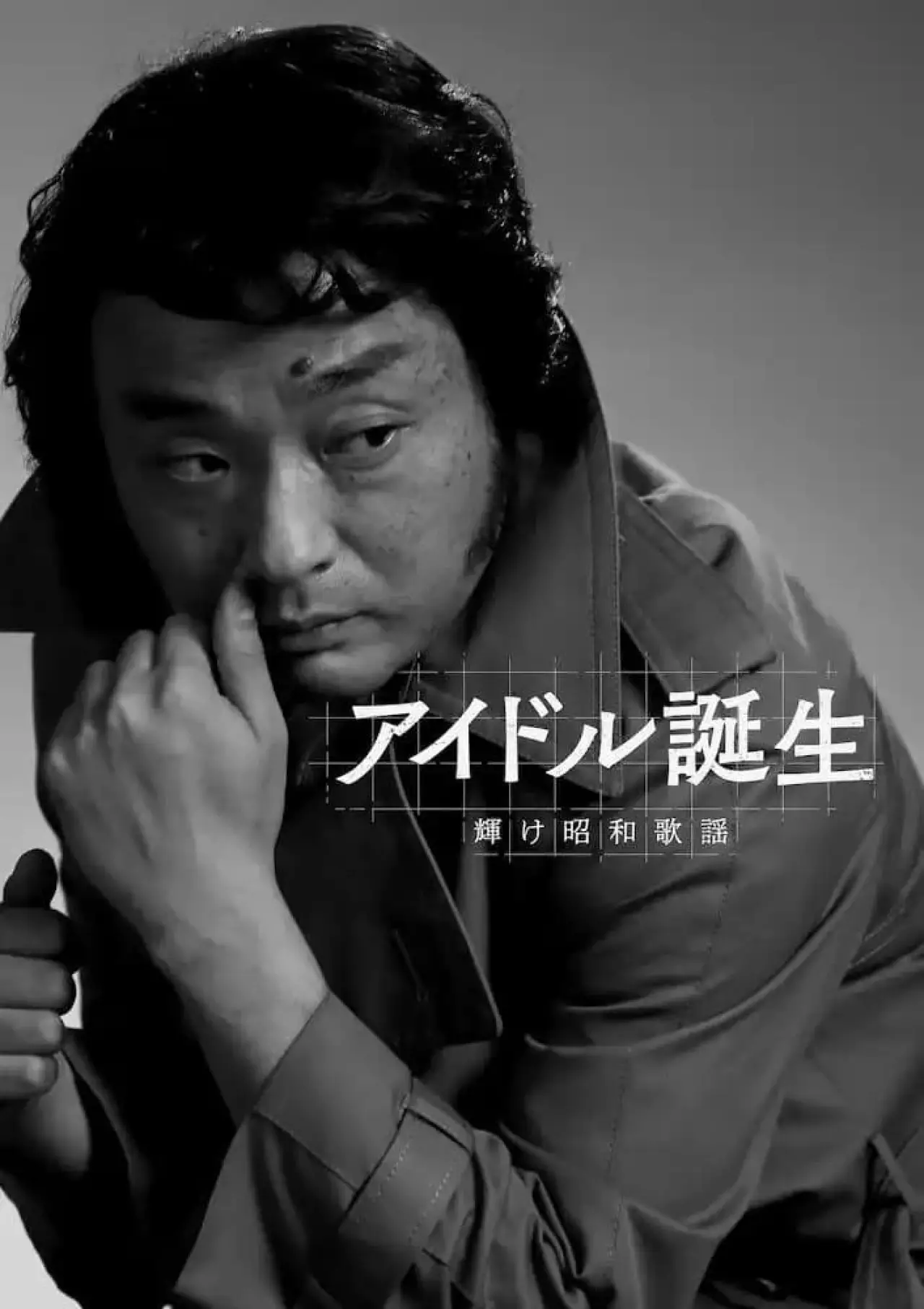 Plakat filmowy "アイドル誕生 輝け昭和歌謡"