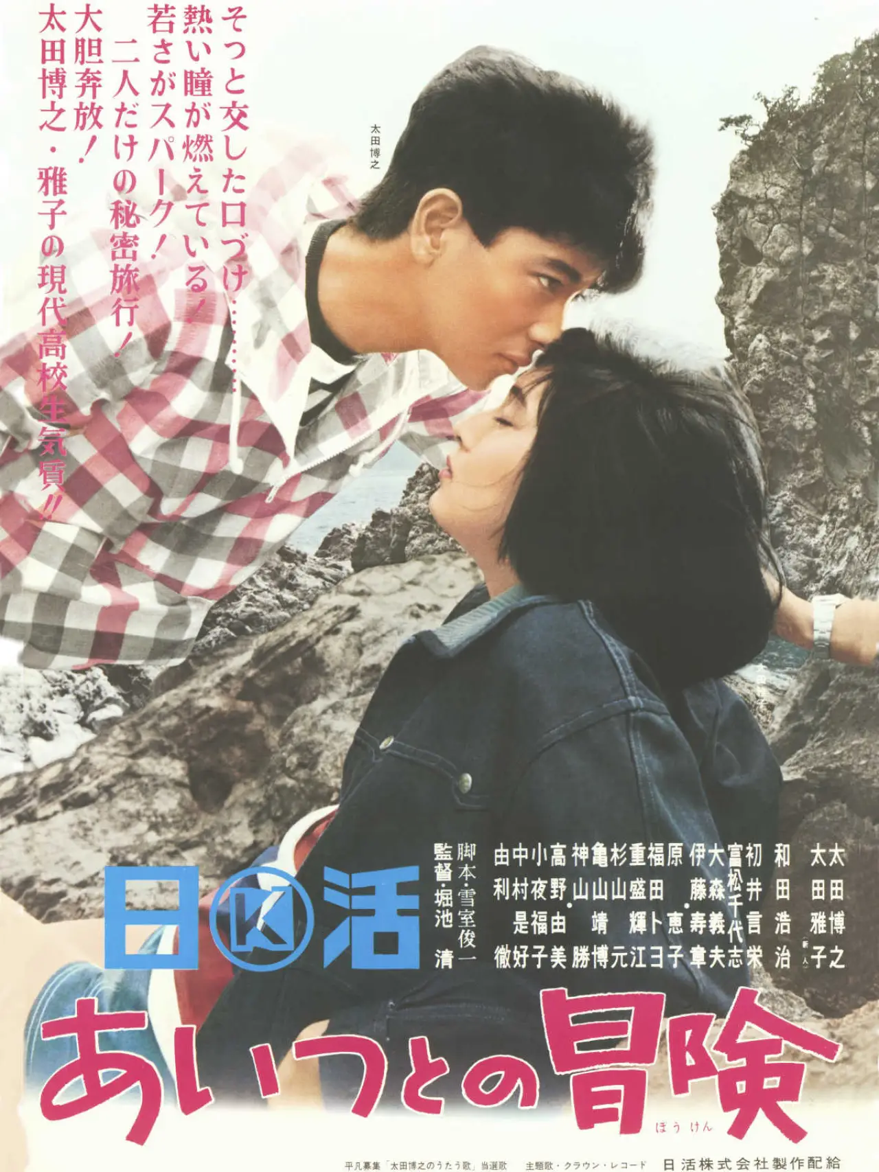 Plakat filmowy "あいつとの冒険"
