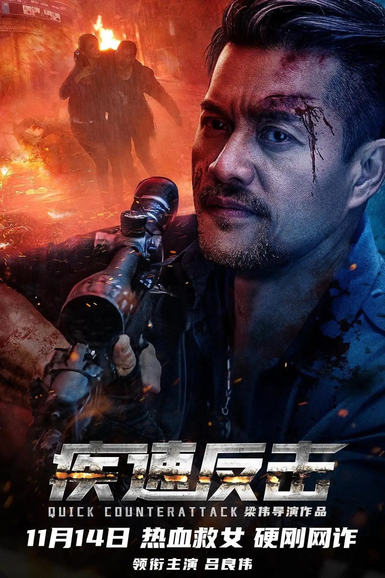 Plakat filmowy "疾速反击"