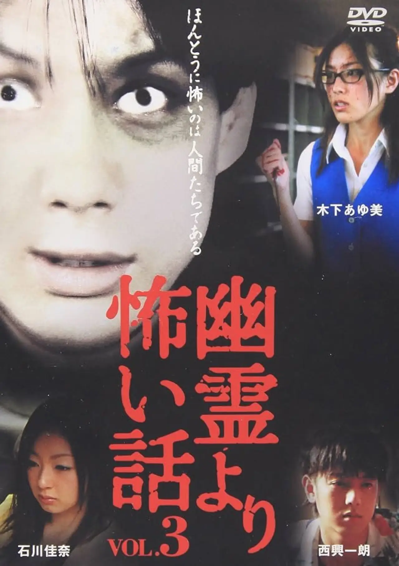 Plakat filmowy "幽霊より怖い話 Vol.3"