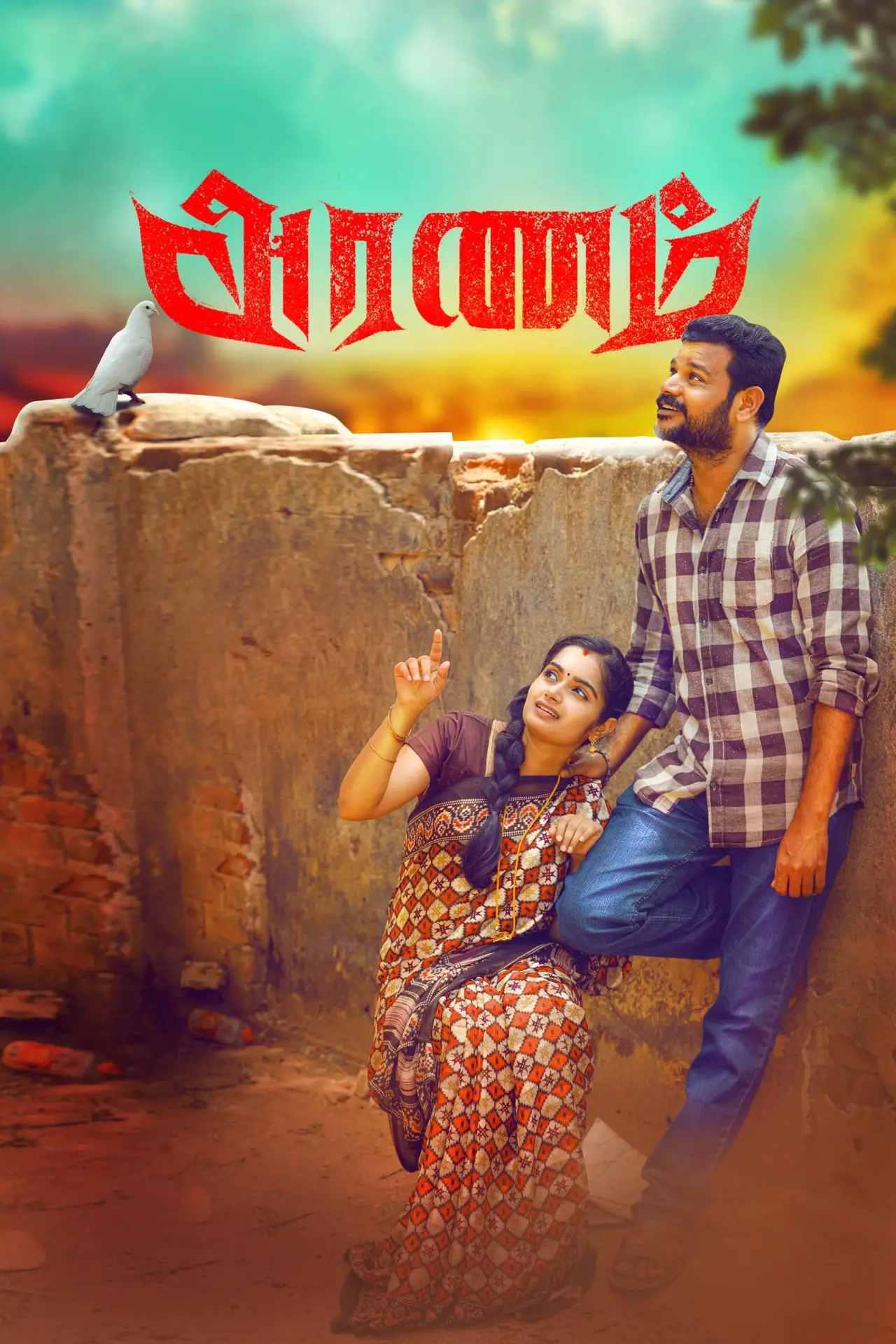 Plakat filmowy "அரணம்"
