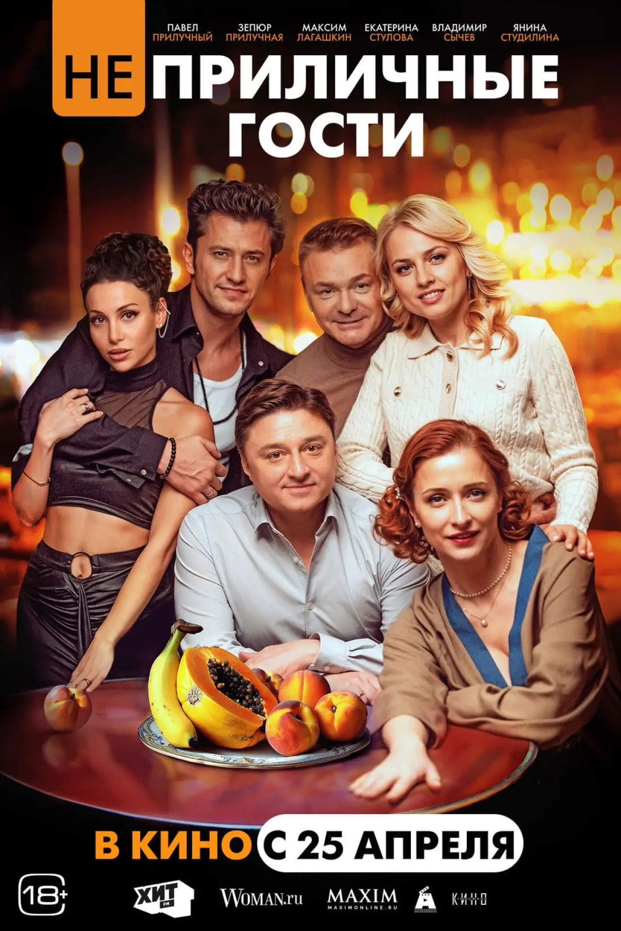 Plakat filmowy "Неприличные гости"