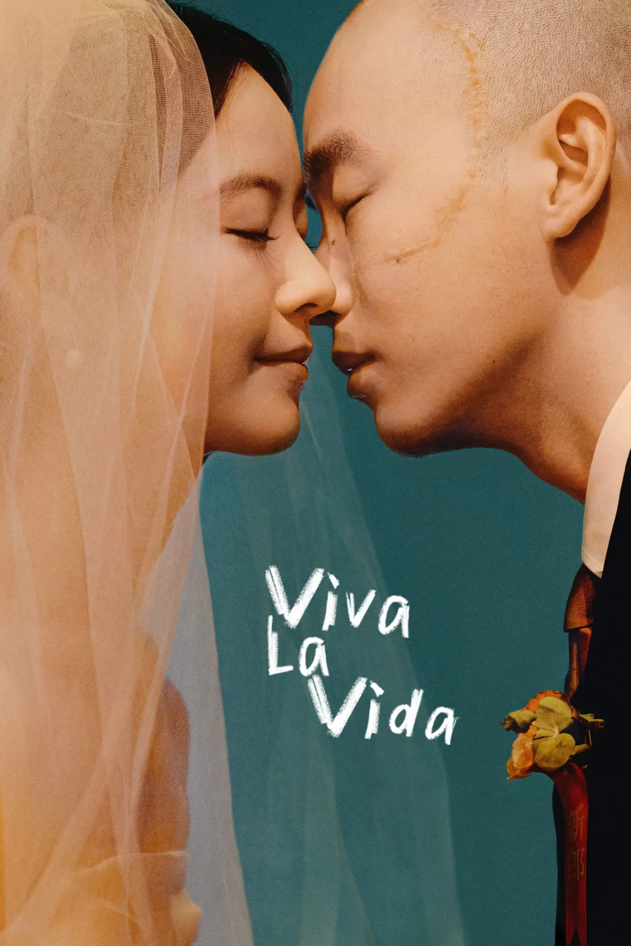 Plakat filmowy "我们一起摇太阳"