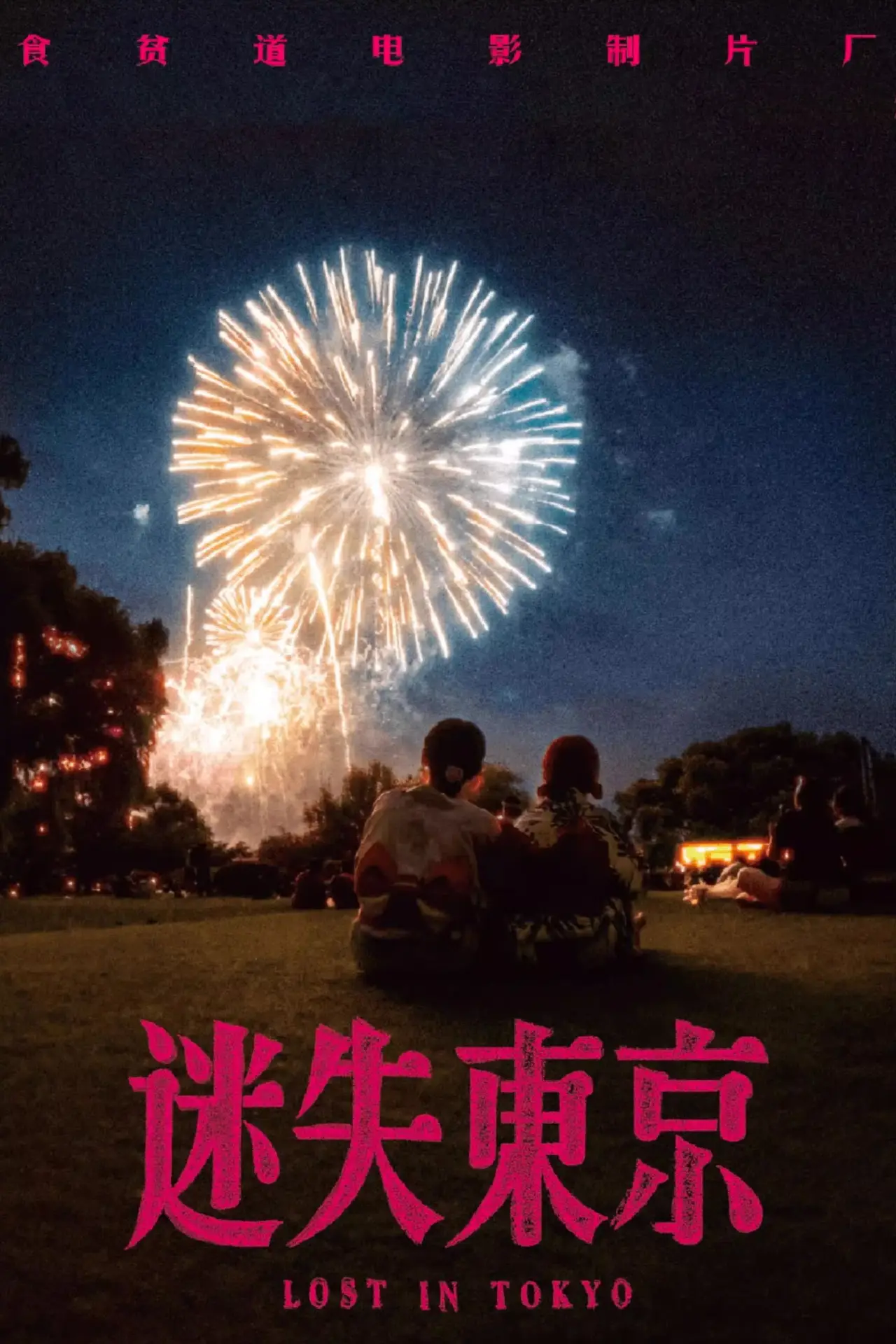 Plakat filmowy "迷失东京"