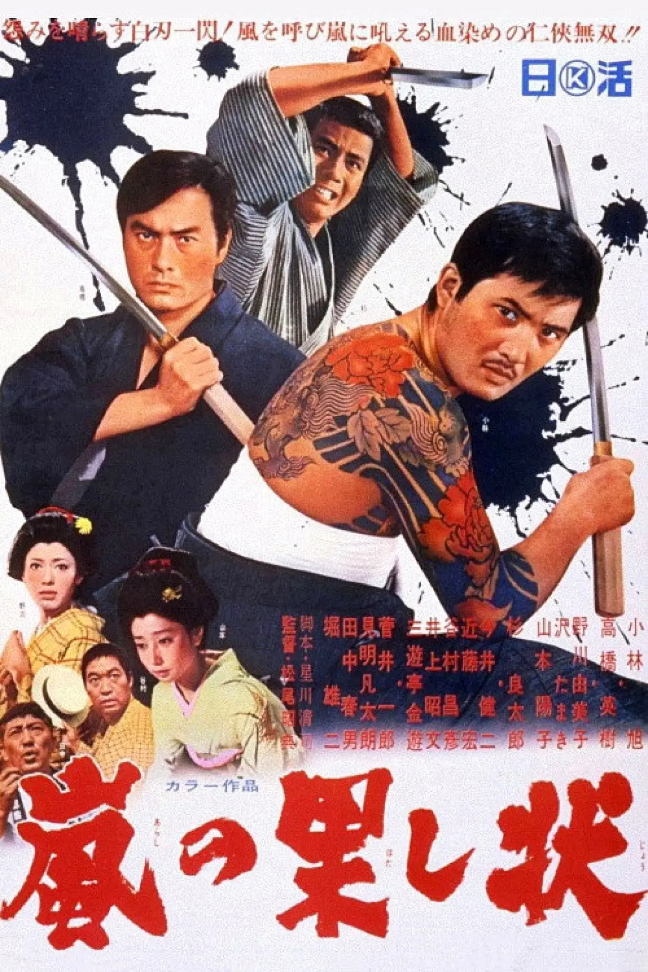 Plakat filmowy "嵐の果し状"