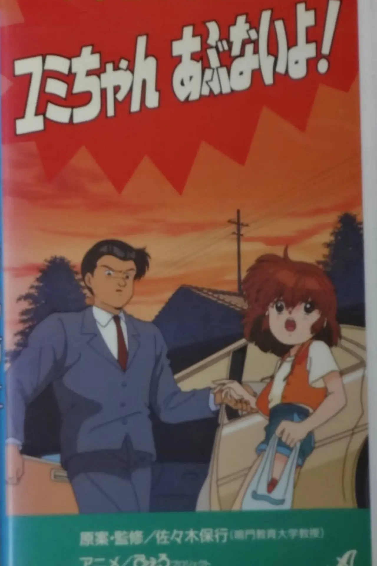 Plakat filmowy "Shôgakusei no yûkai bôshi: Yumi-chan abunai yo!"