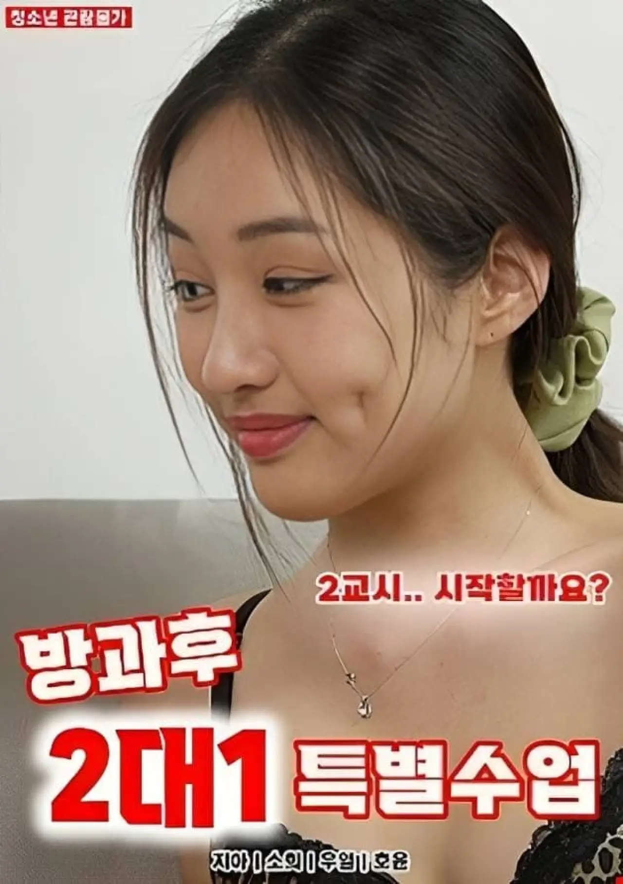 Plakat filmowy "방과후 2대1 특별수업"