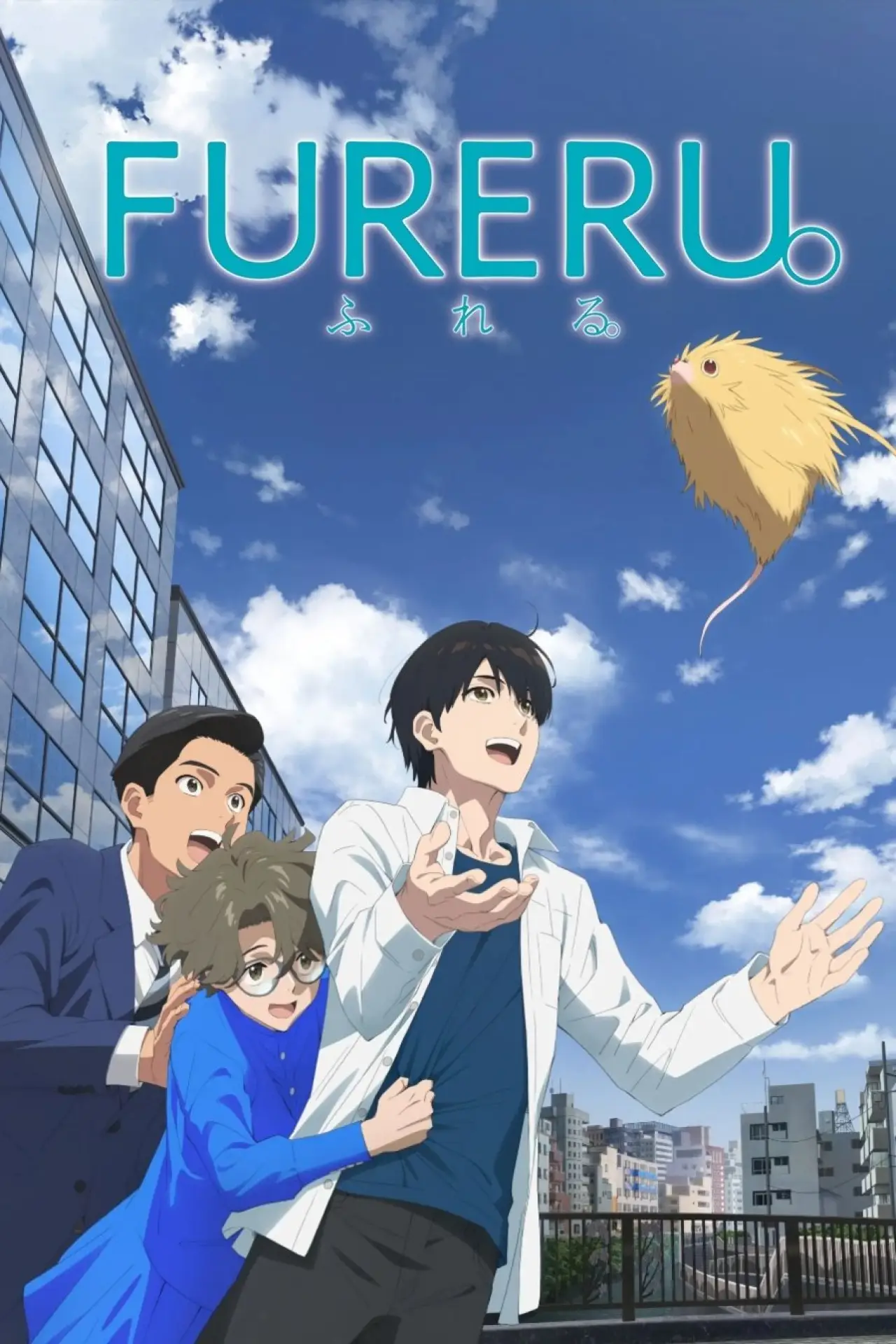 Plakat filmowy "ふれる。"