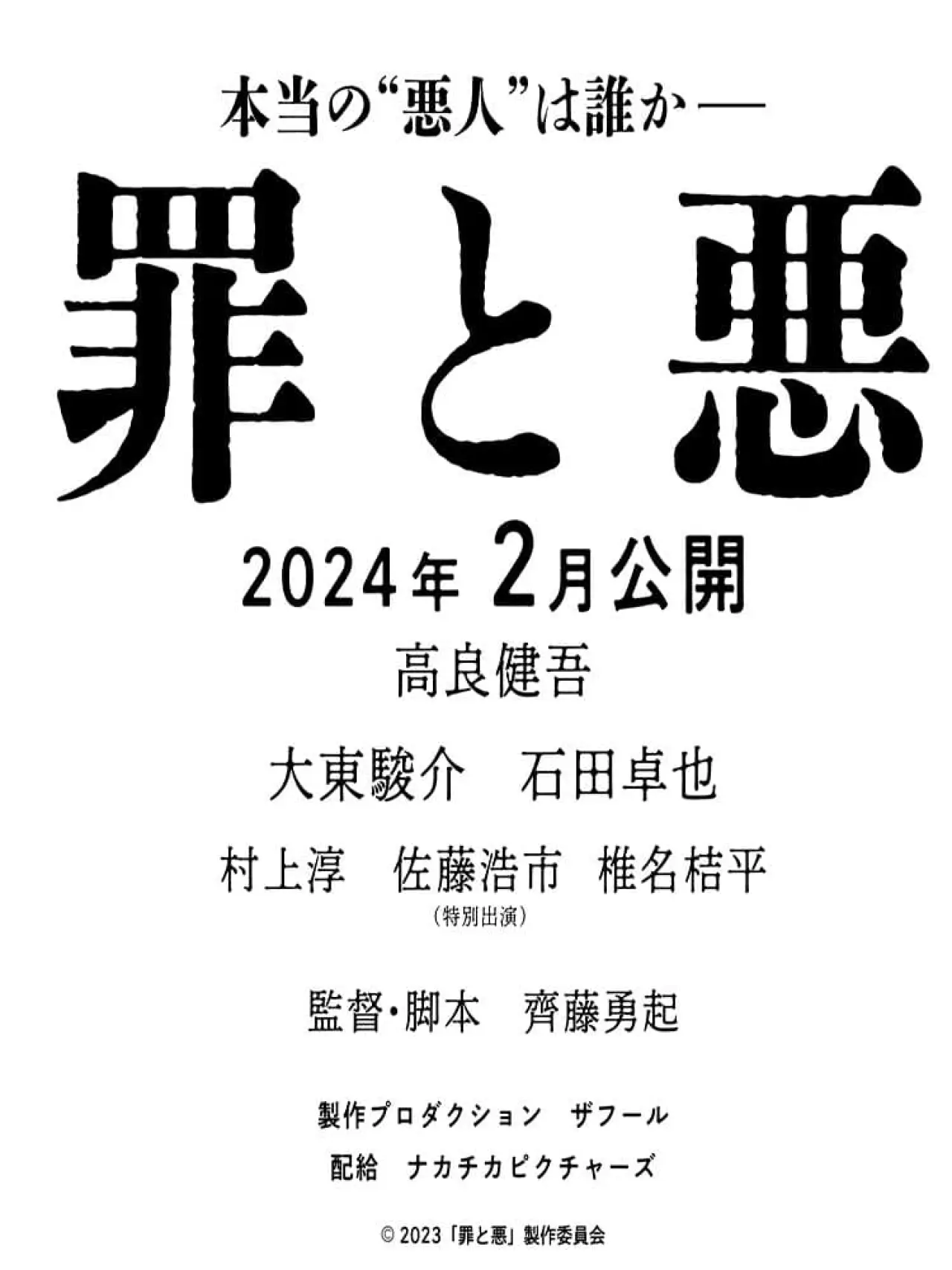 Plakat filmowy "罪と悪"