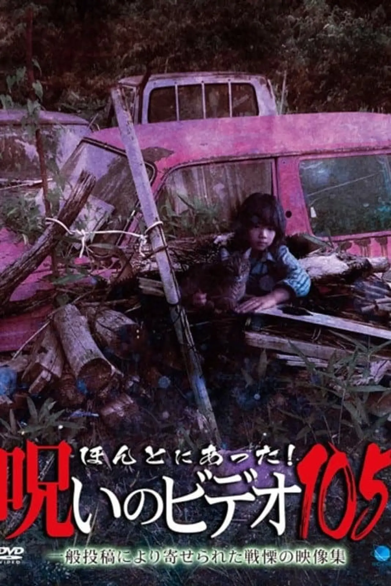 Plakat filmowy "ほんとにあった！呪いのビデオ105"