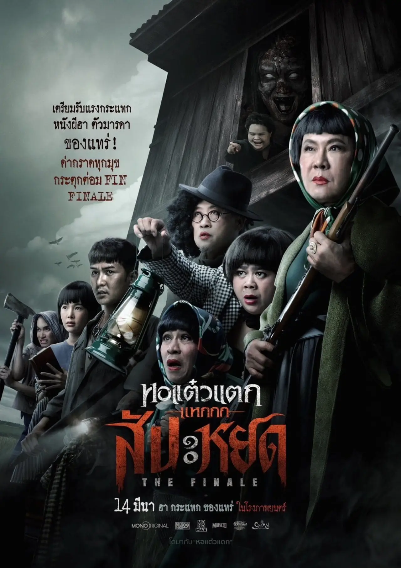 Plakat filmowy "หอแต๋วแตก แหกสัปะหยด"