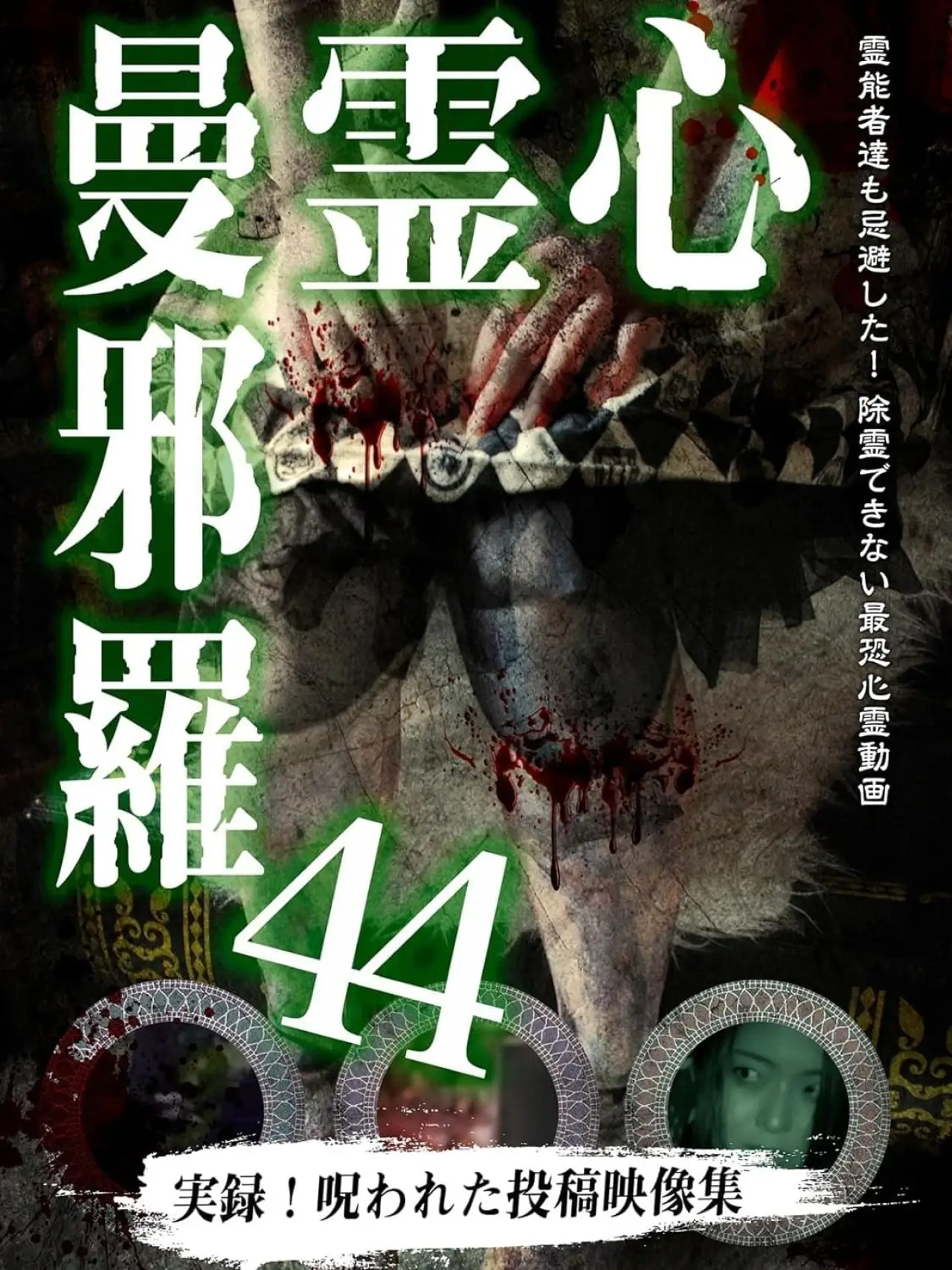 Plakat filmowy "心霊曼邪羅44"
