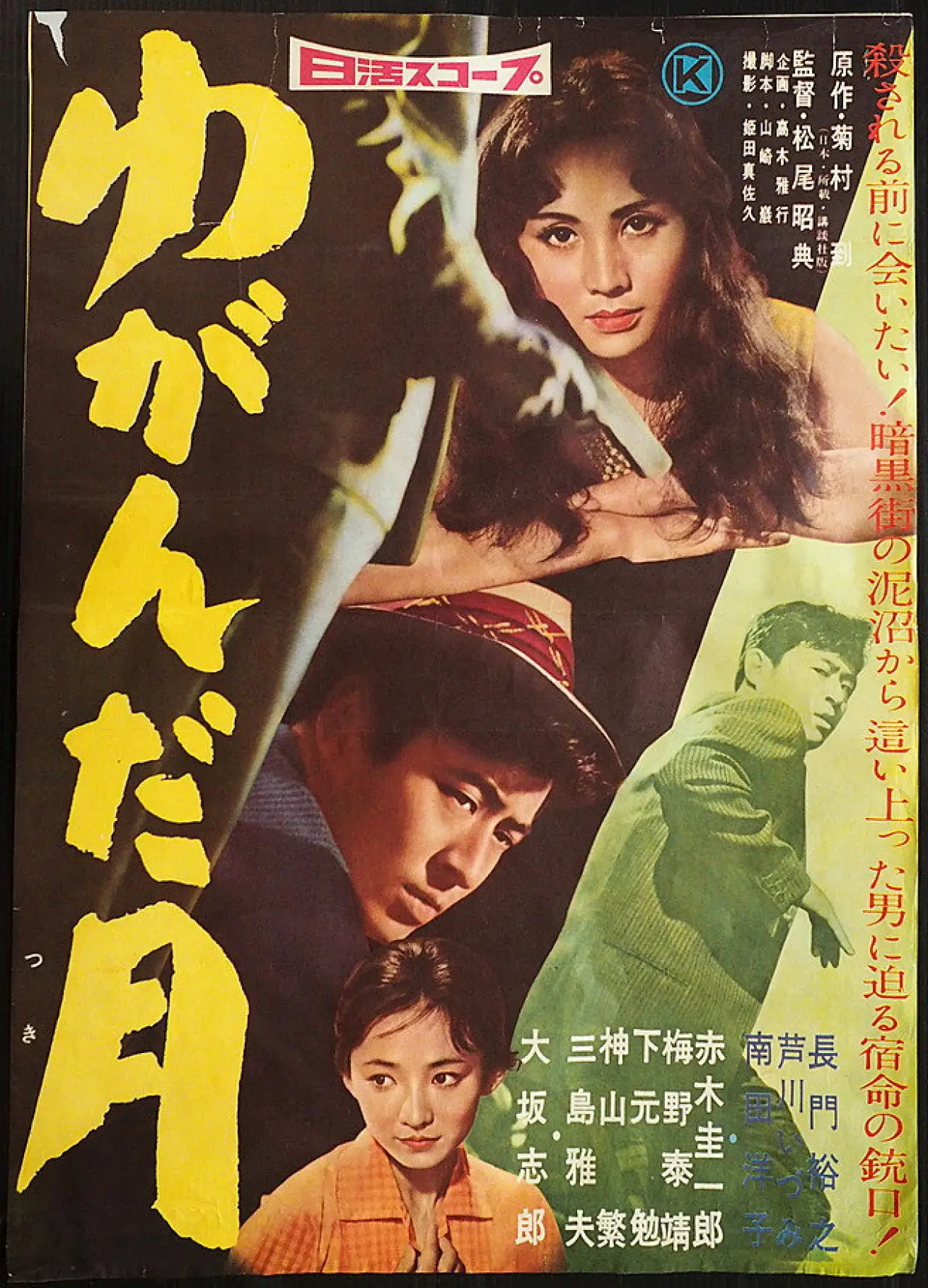 Plakat filmowy "ゆがんだ月"