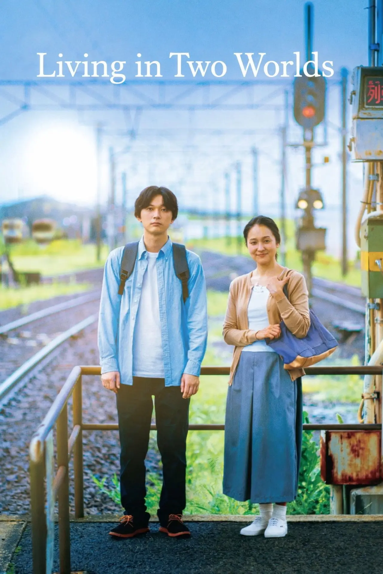 Plakat filmowy "ぼくが生きてる、ふたつの世界"
