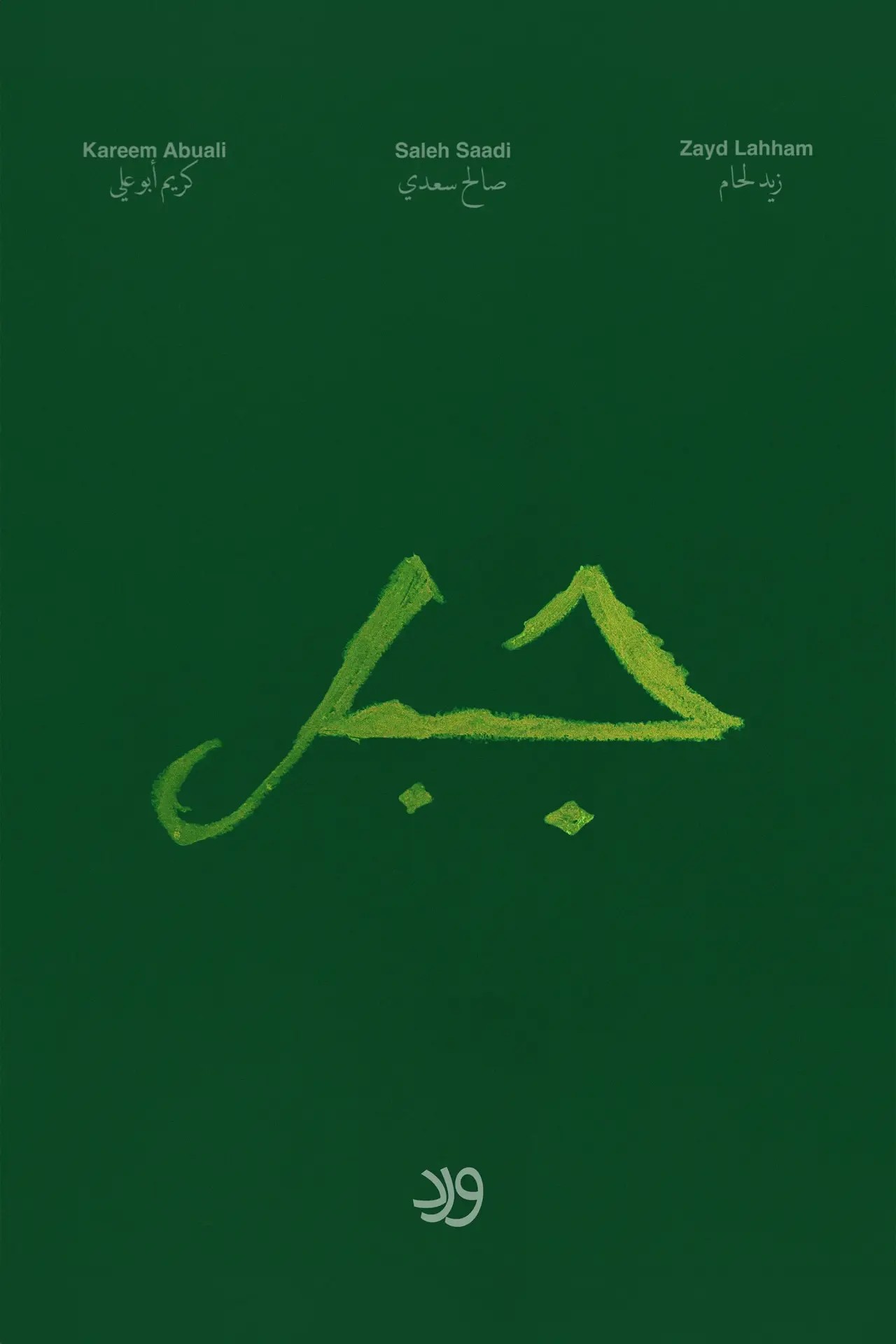 Plakat filmowy "Jabal"