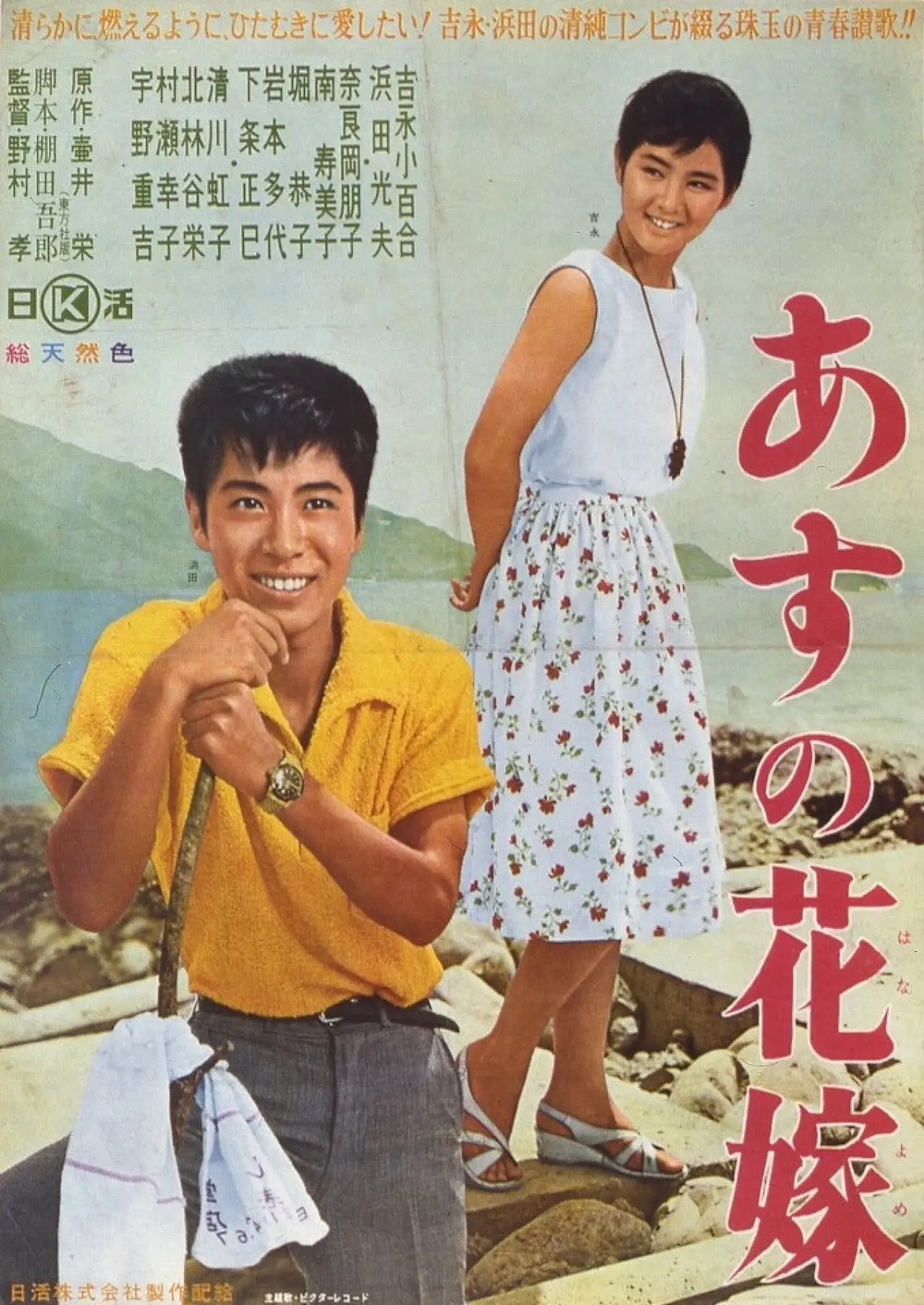 Plakat filmowy "あすの花嫁"