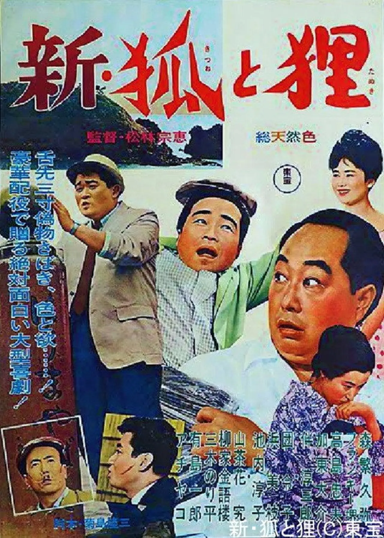 Plakat filmowy "新・狐と狸"
