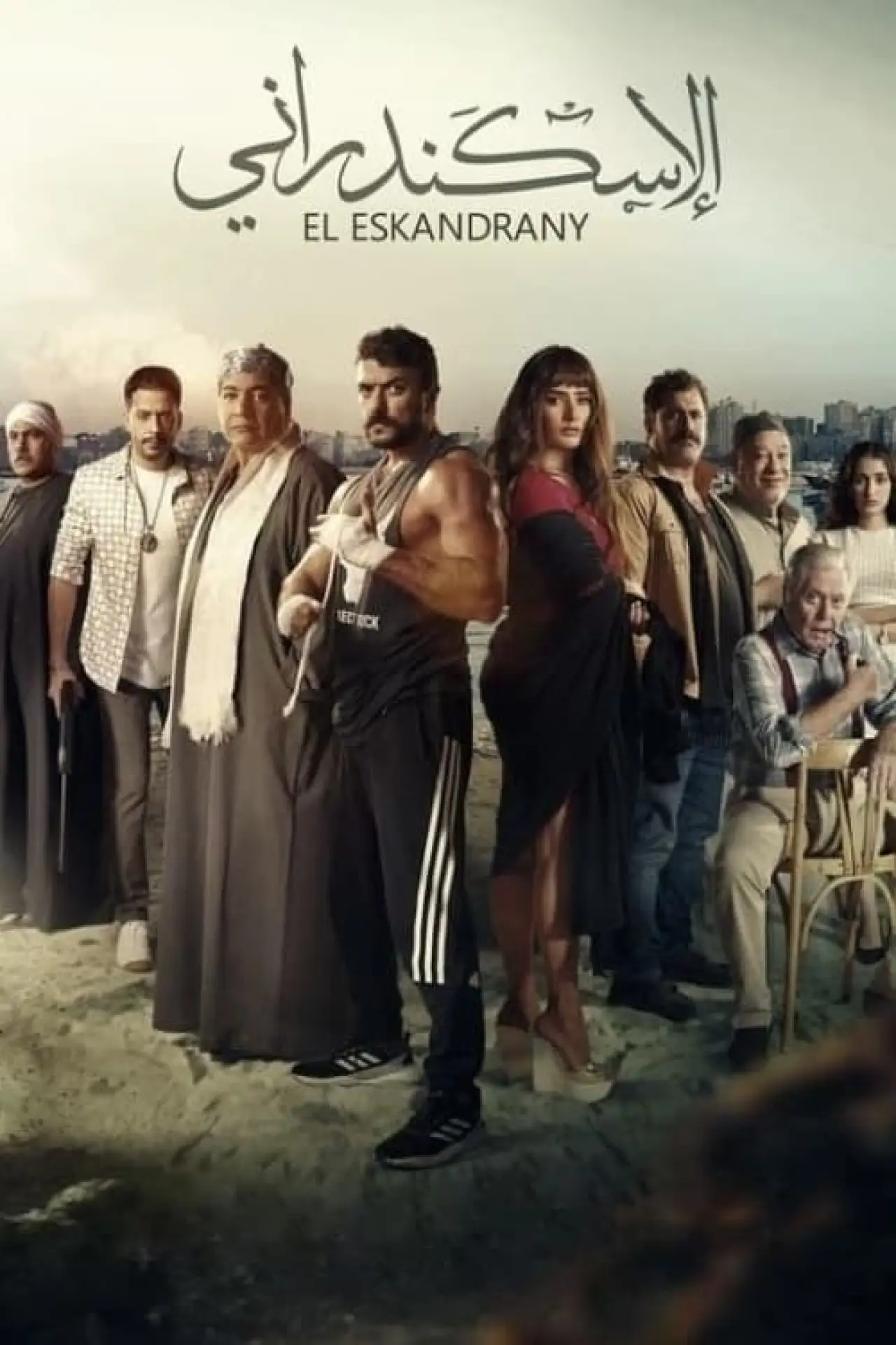 Plakat filmowy "الإسكندراني"